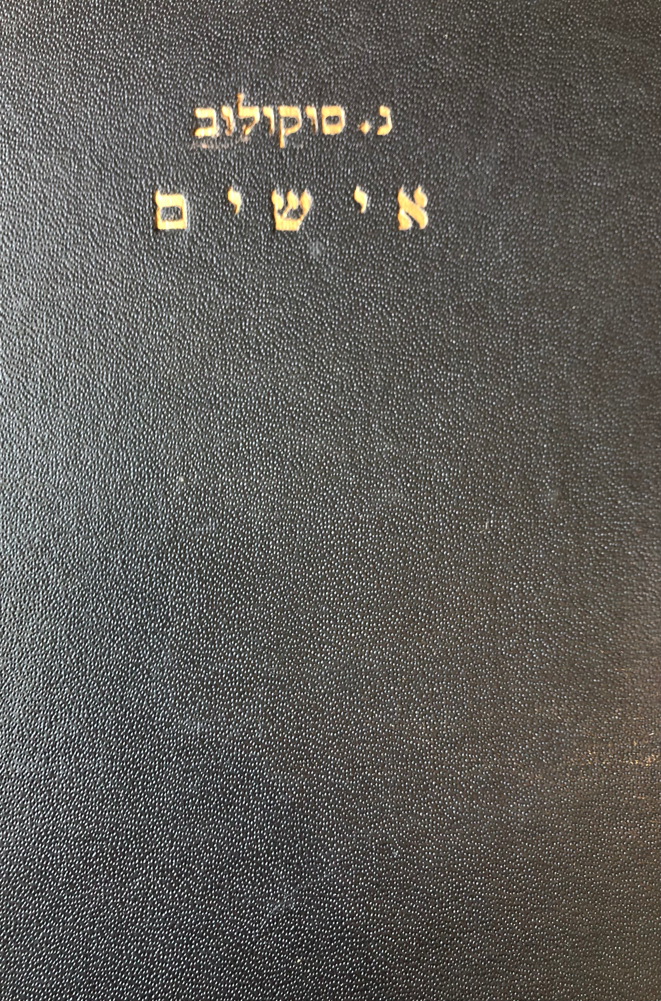 אישים / שלושה כרכים