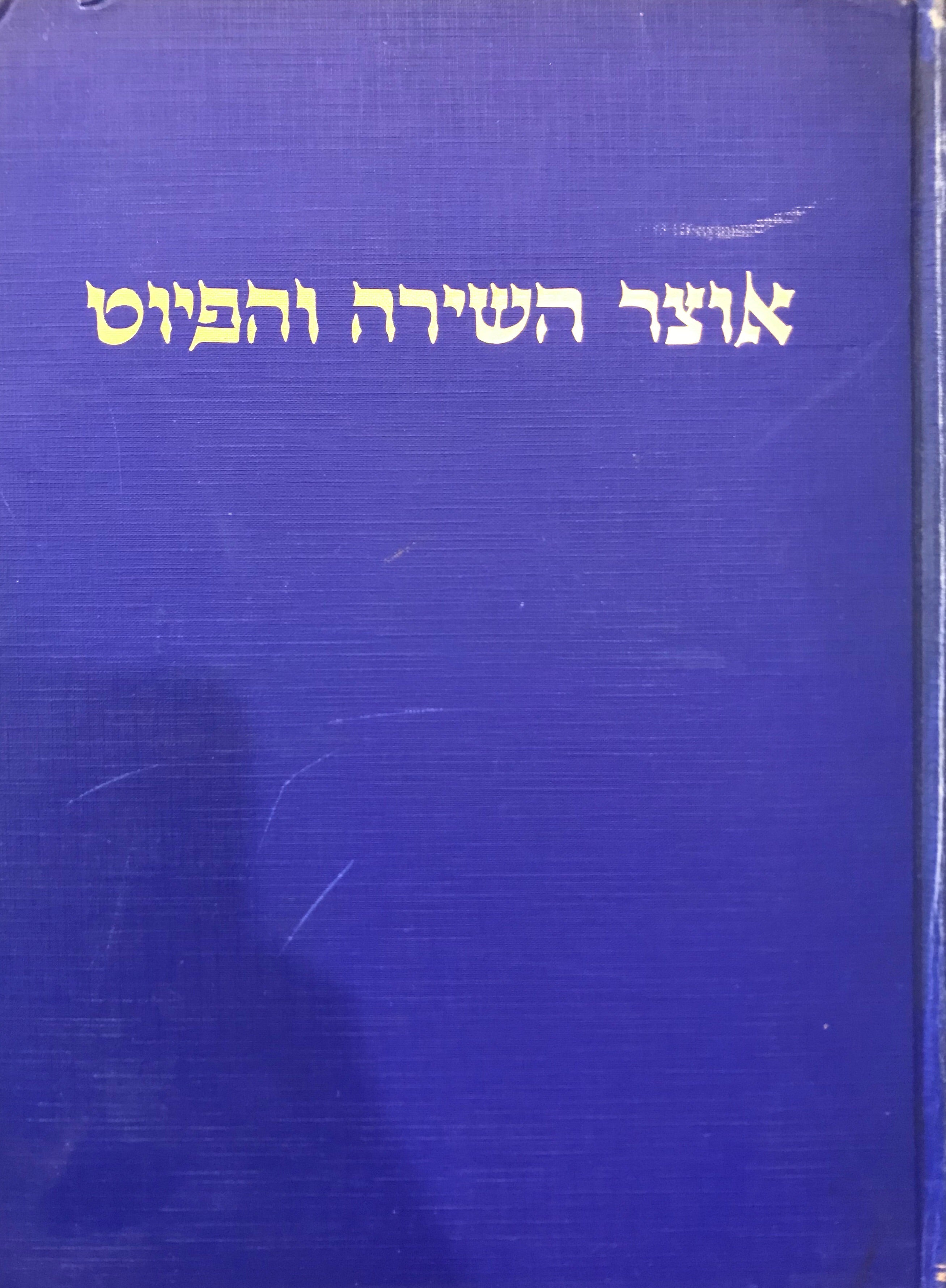 אוצר השירה והפיוט/ מזמן חתימת כתבי הקדש עד ראשית תקופת ההשכלה/ THESAURUS OF MEDIAEVAL HEBREW POETRY