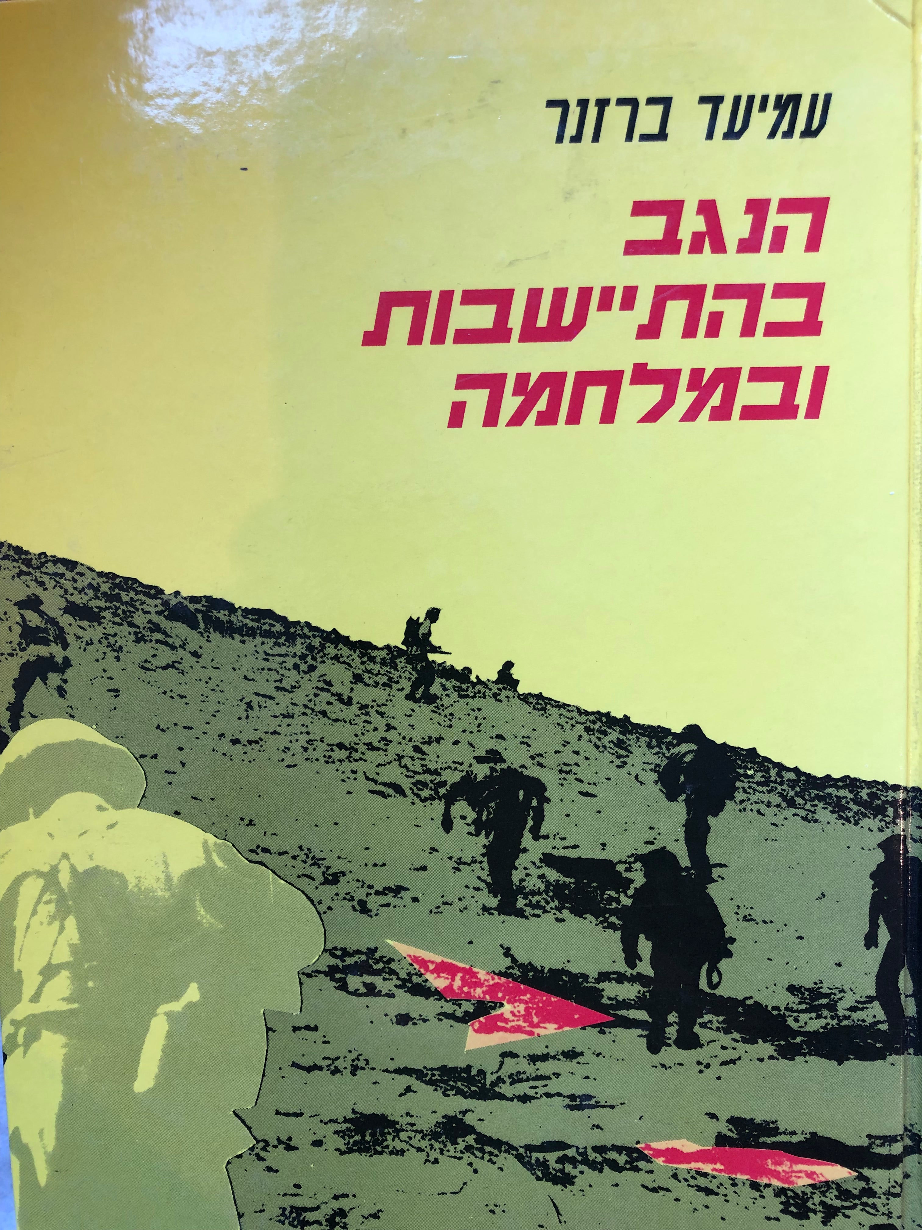 הנגב בהתיישבות ובמלחמה/ המאבק על הנגב 1941-1948