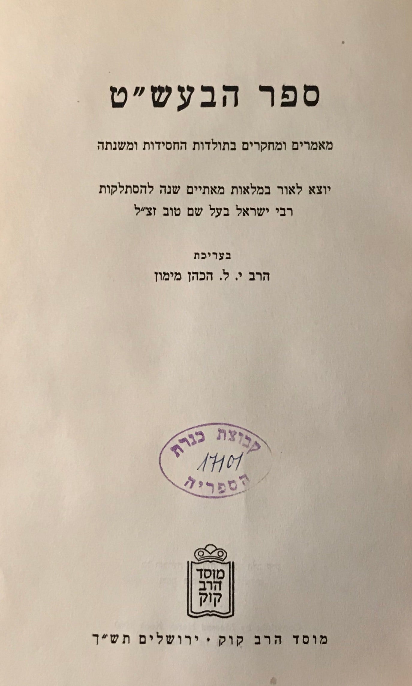 ספר הבעש"ט / מאמרים ומחקרים בתולדות החסידות ומשנתה