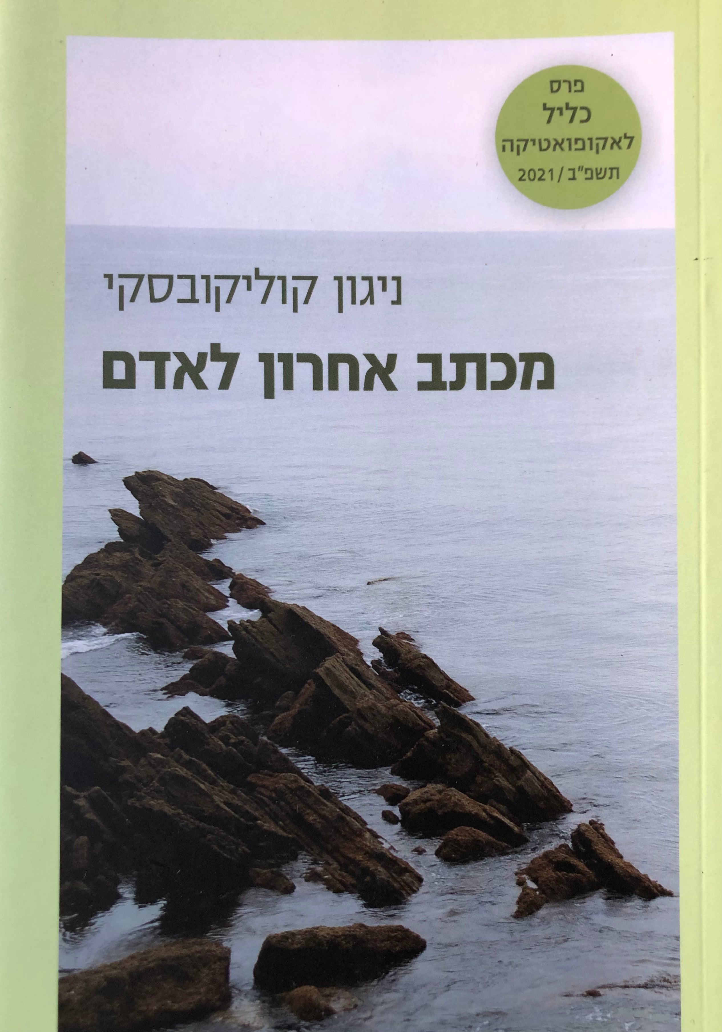 מכתב אחרון לאדם
