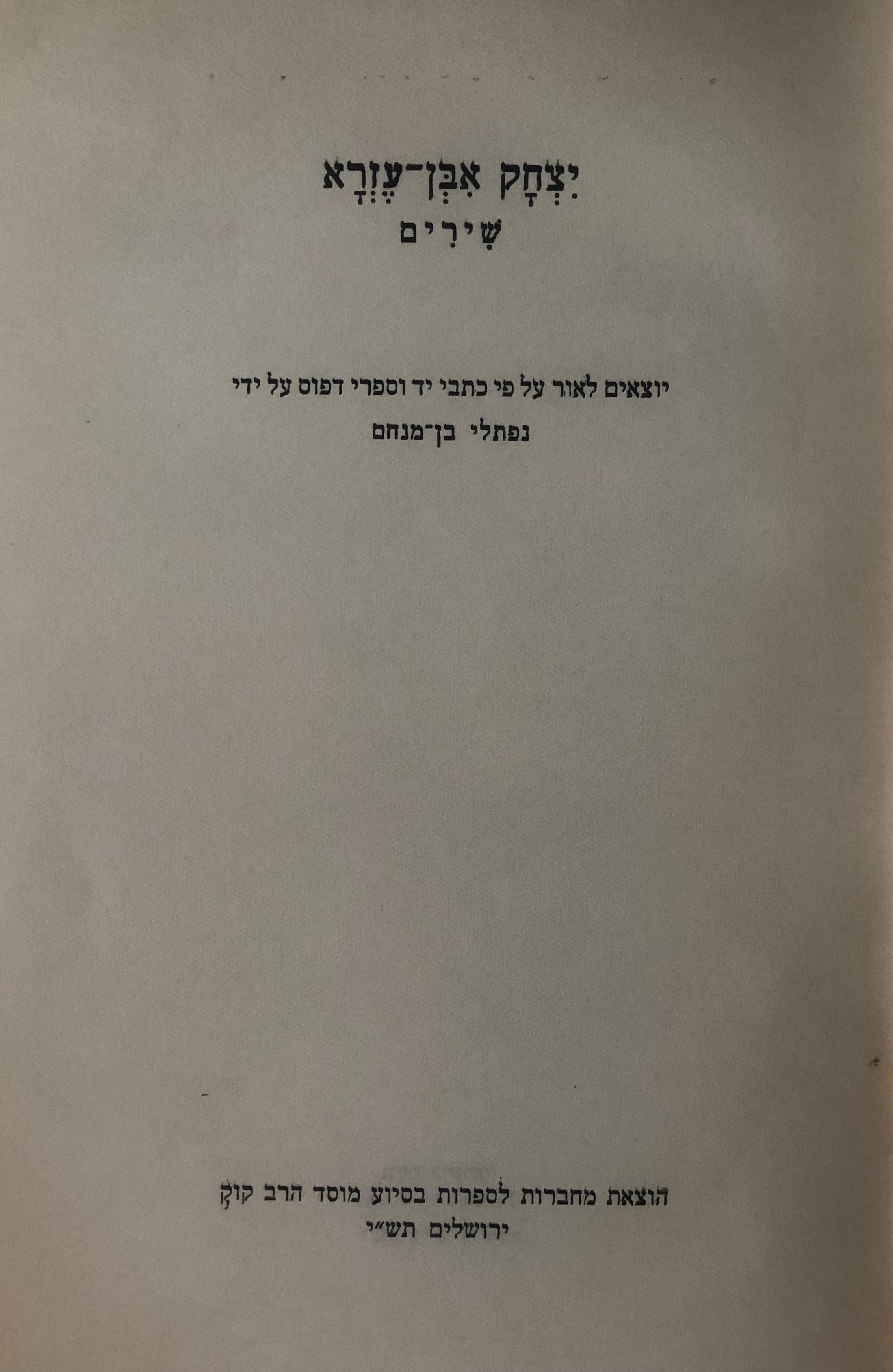 שירים / יוצאים לאור ע"פ כתבי יד וספרי דפוס ע"י נפתלי בן-מנחם