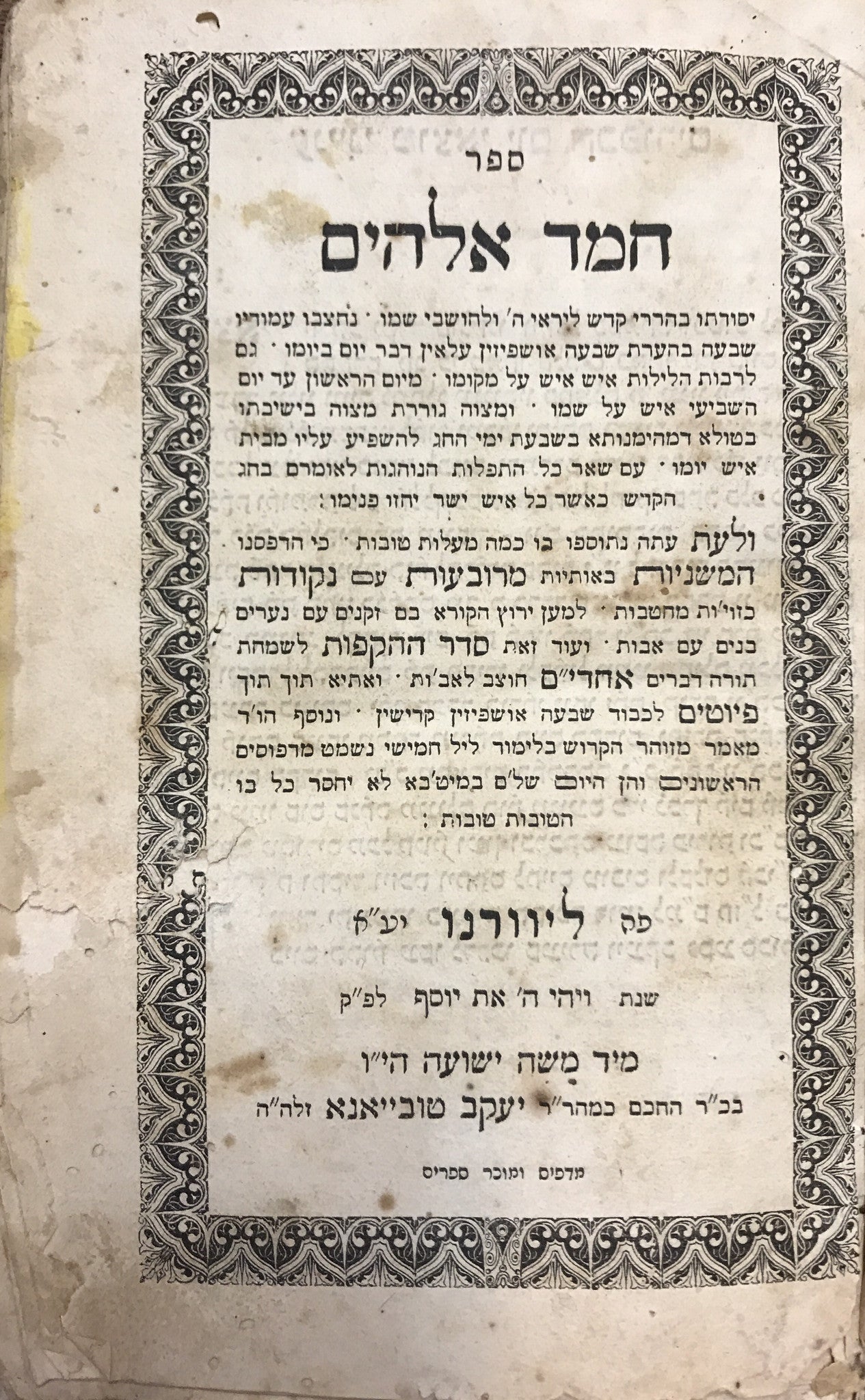 חמד אלהים/ תיקונים ותפילות לשבעת ימי חג הסוכות