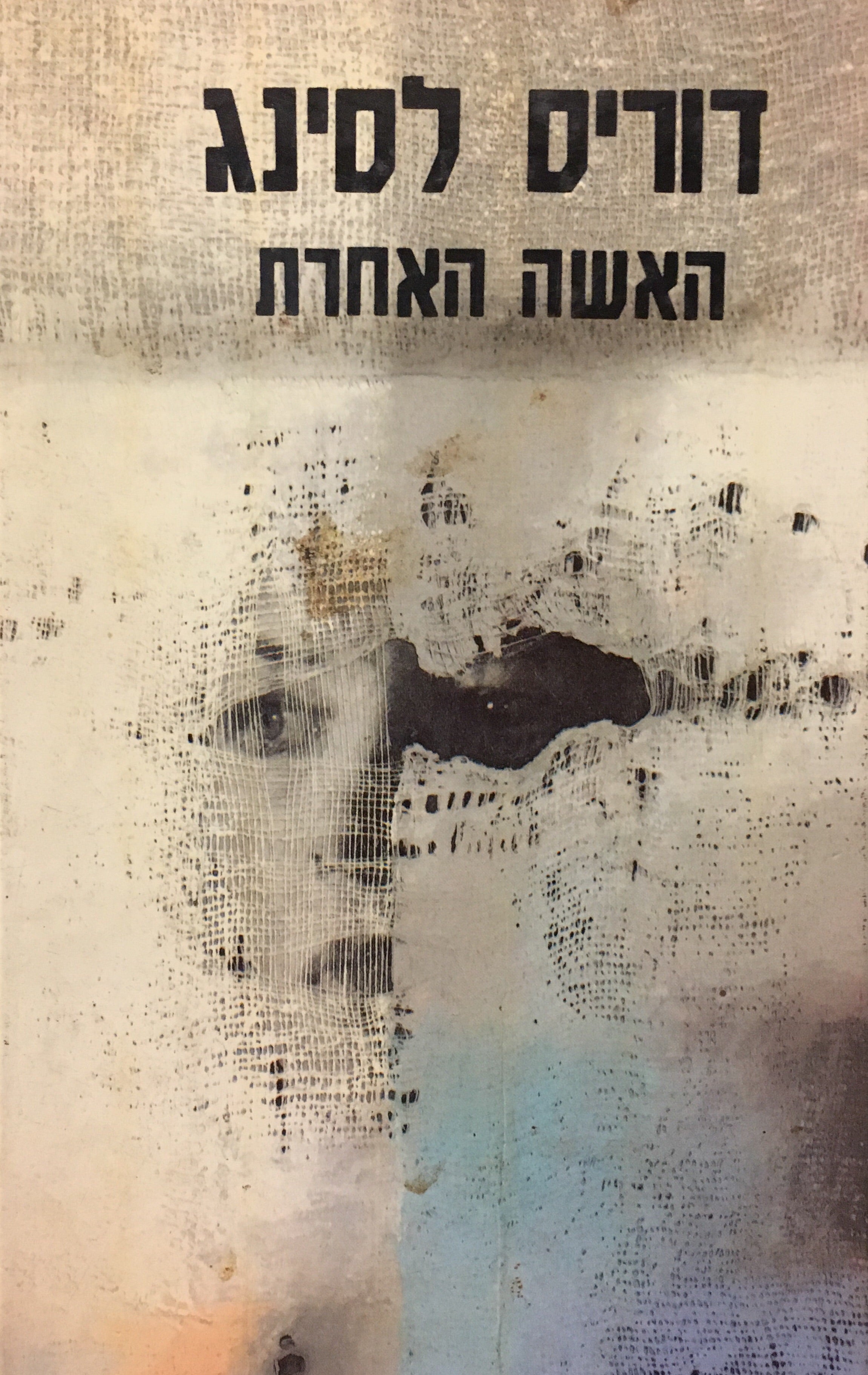 האשה האחרת