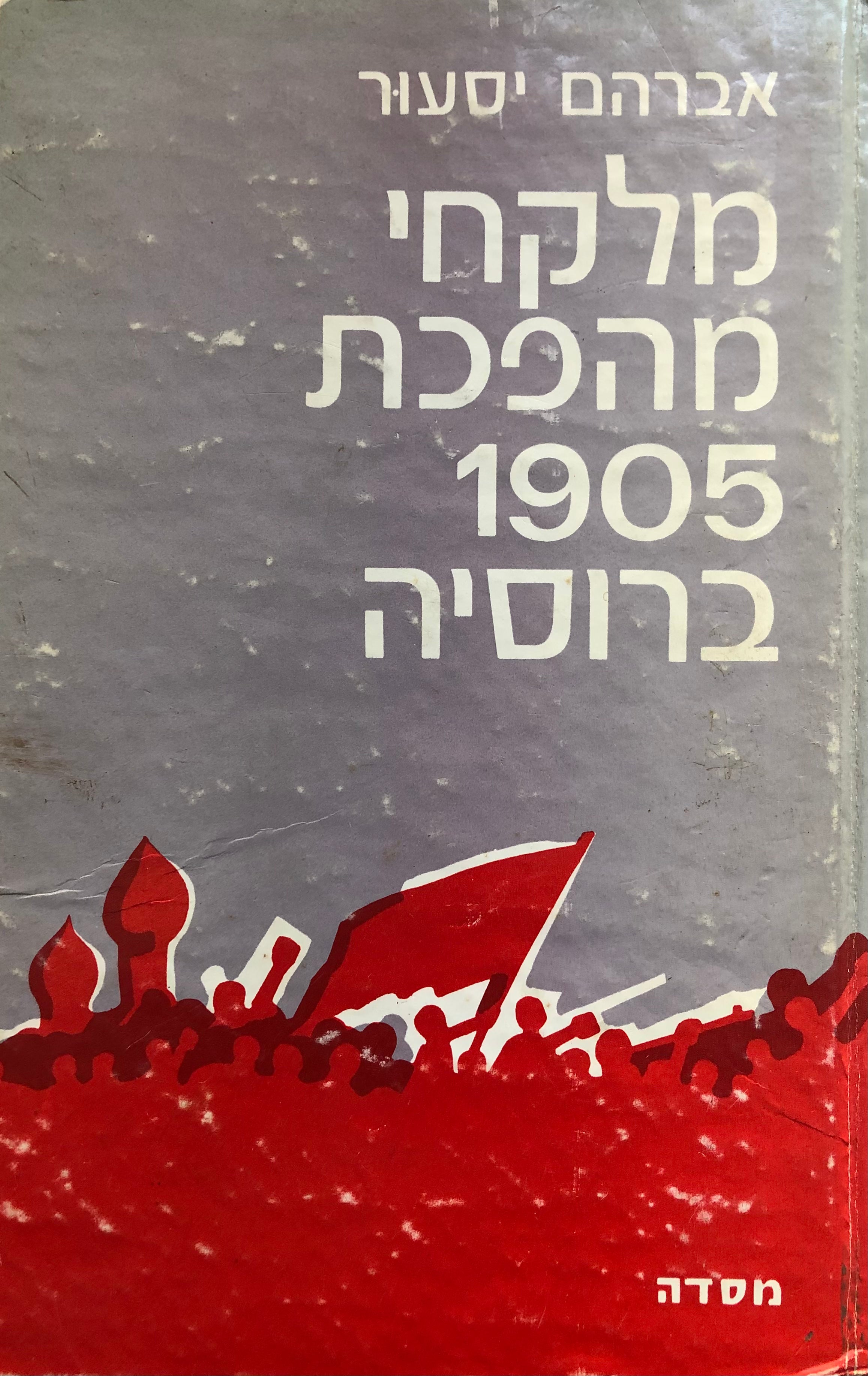 מלקחי מהפכת 1905 ברוסיה/ צמיחתו של הבולשביזם