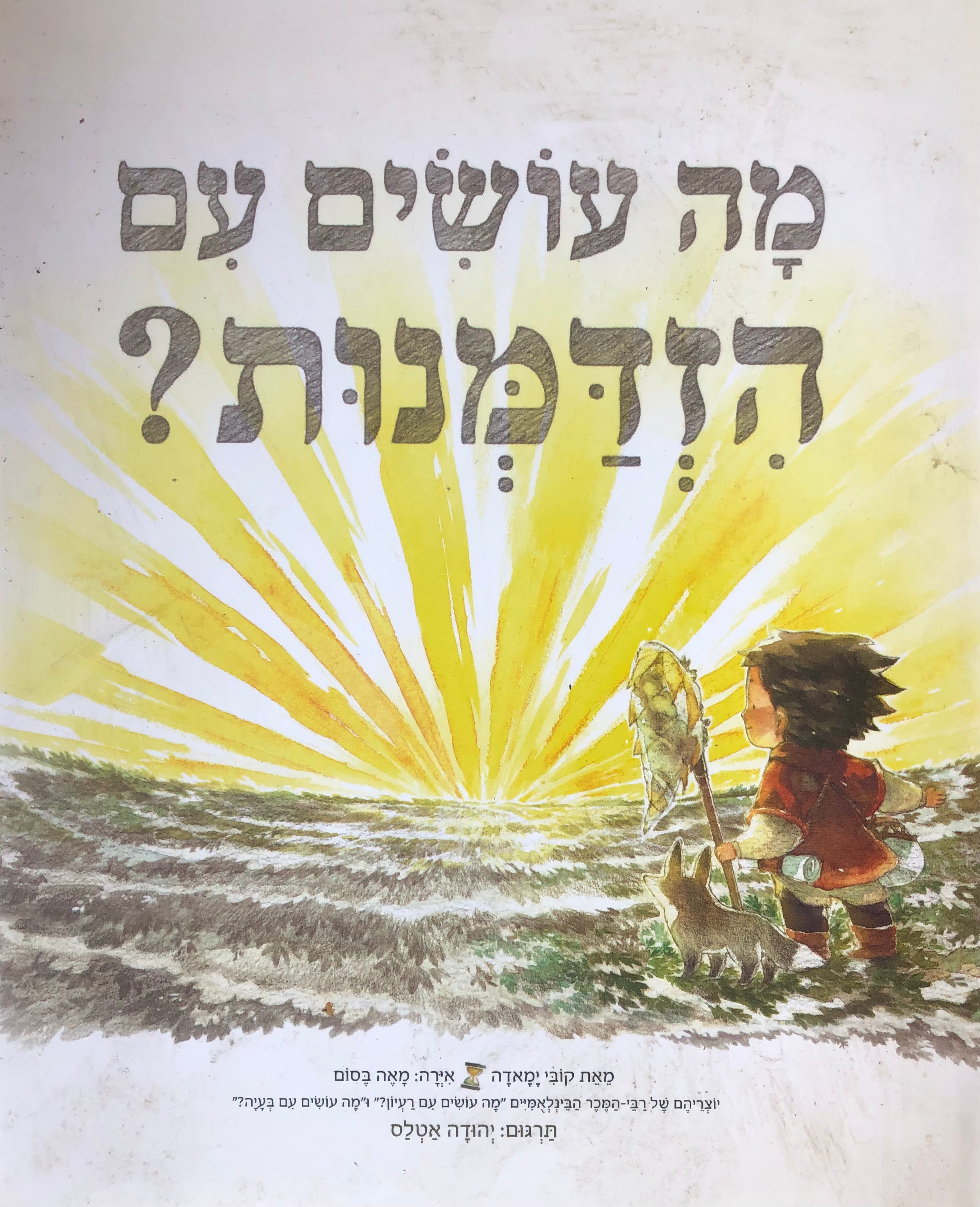 מה עושים עם הזדמנות / תרגום יהודה אטלס