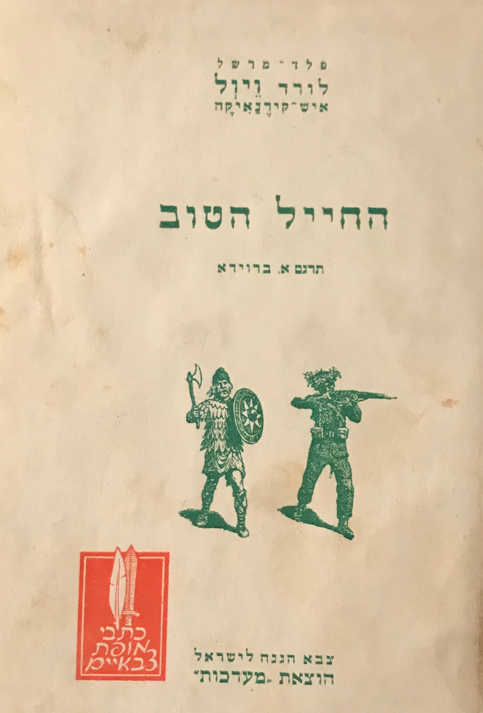 החייל הטוב