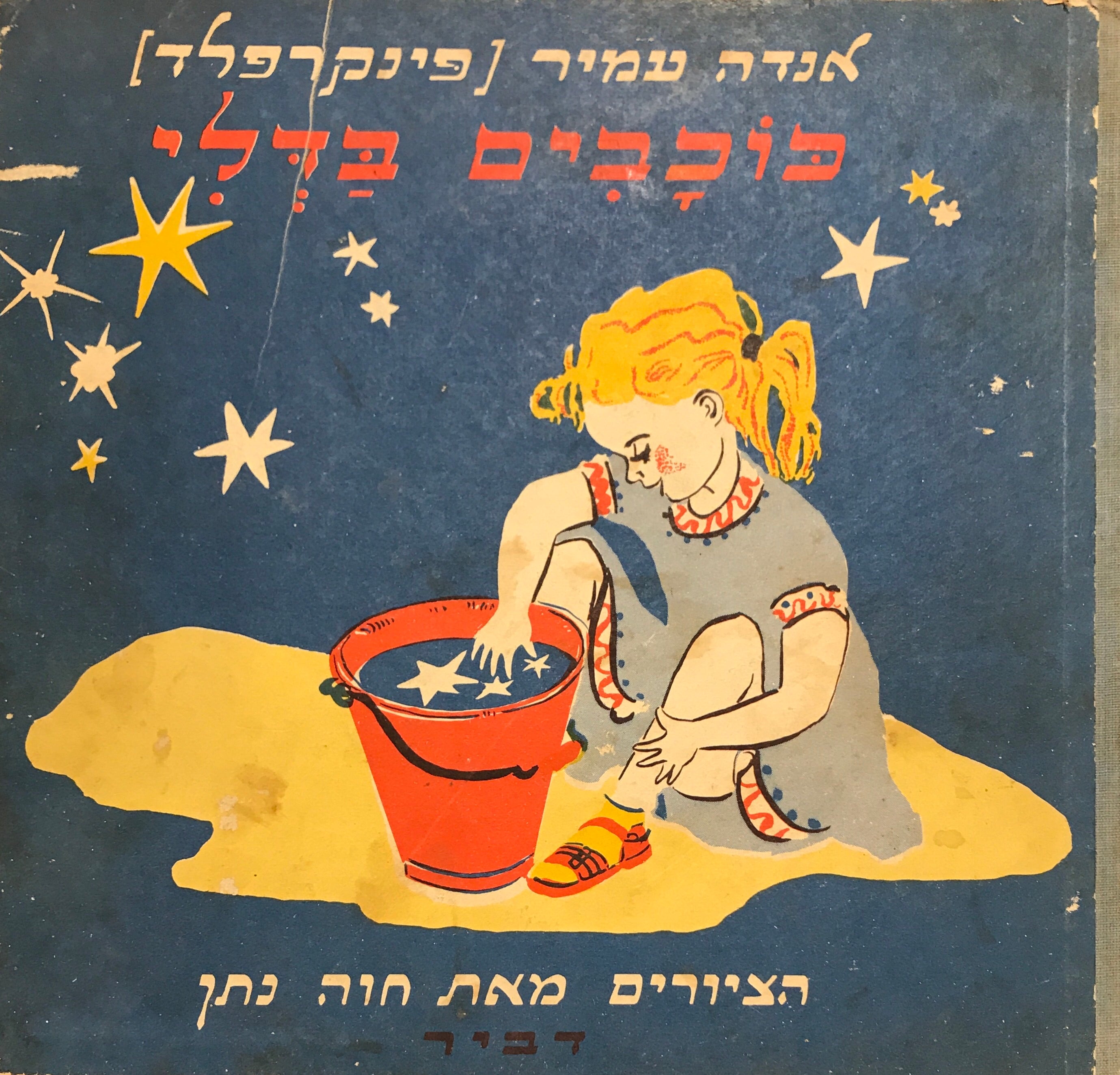 כוכבים בדלי