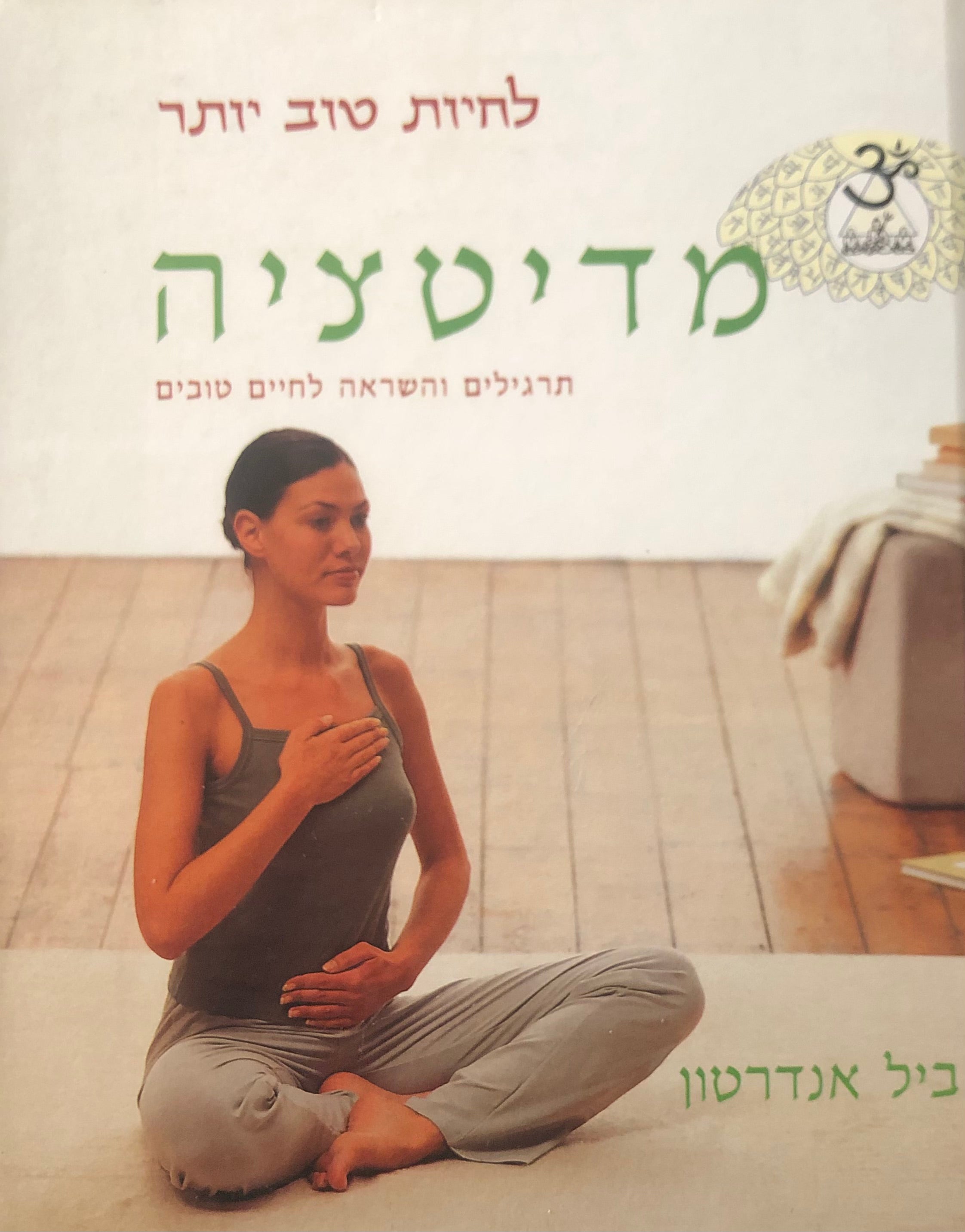 לחיות טוב יותר: מדיטציה / תרגילים והשראה לחיים טובים