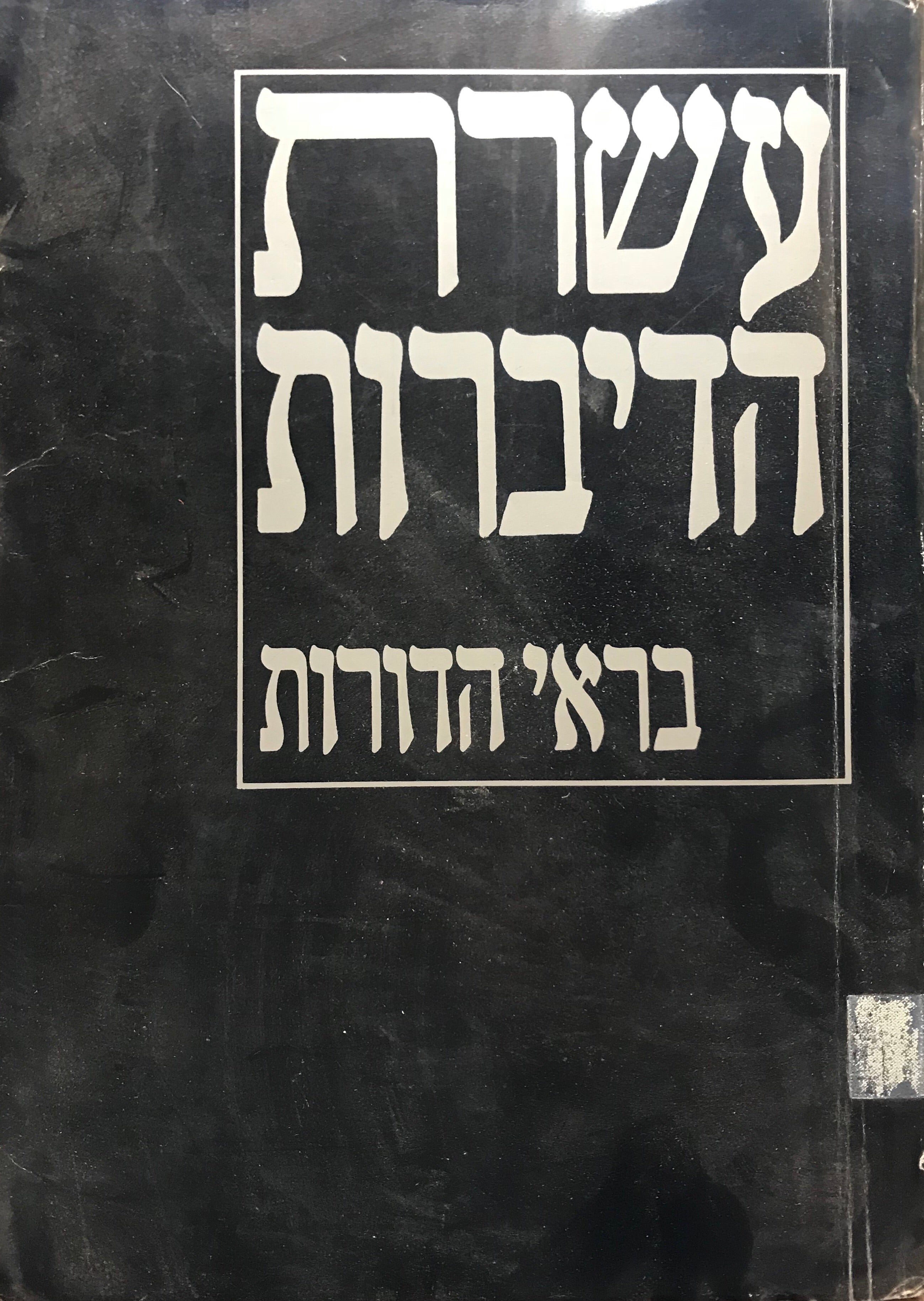 עשרת הדיברות בראי הדורות