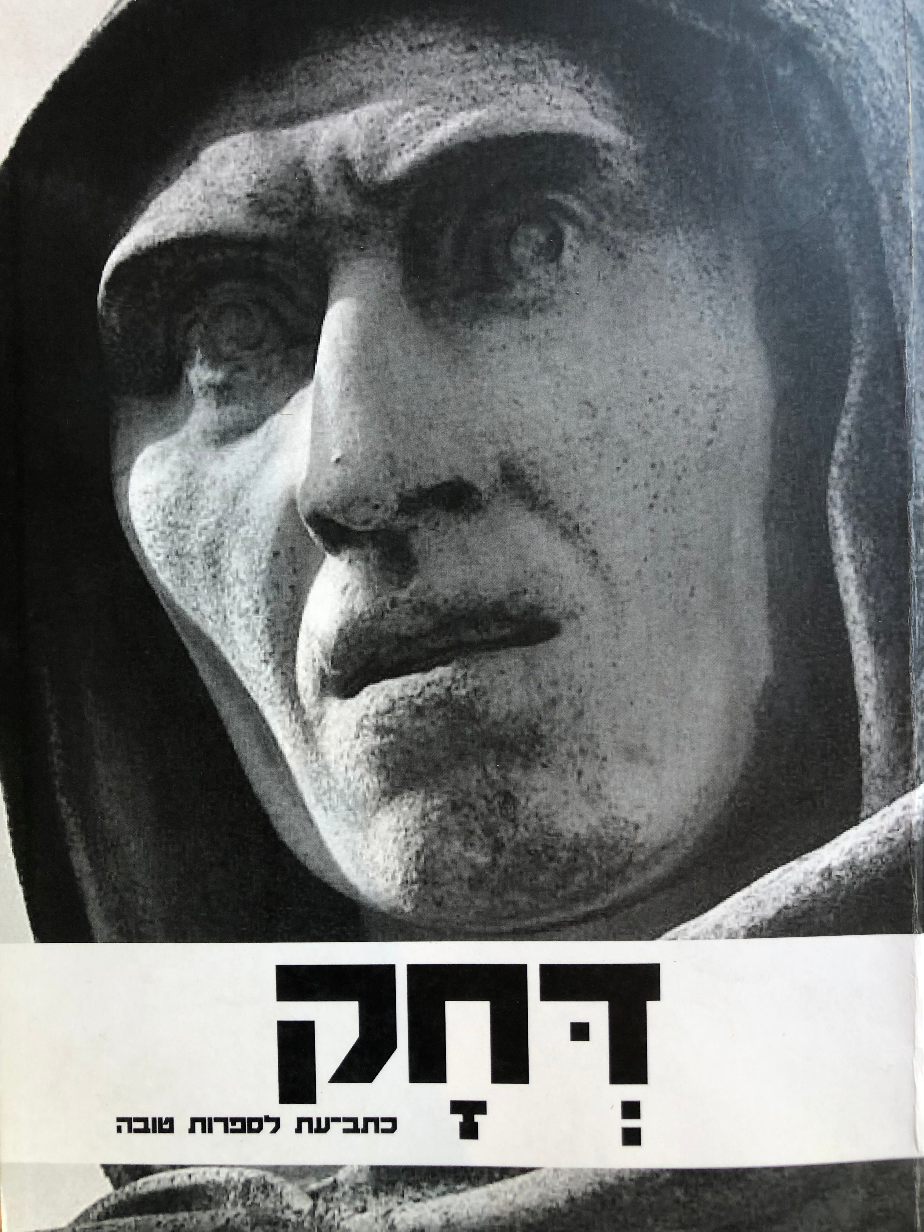 דחק לספרות טובה / כרך ו' - ינואר 2016