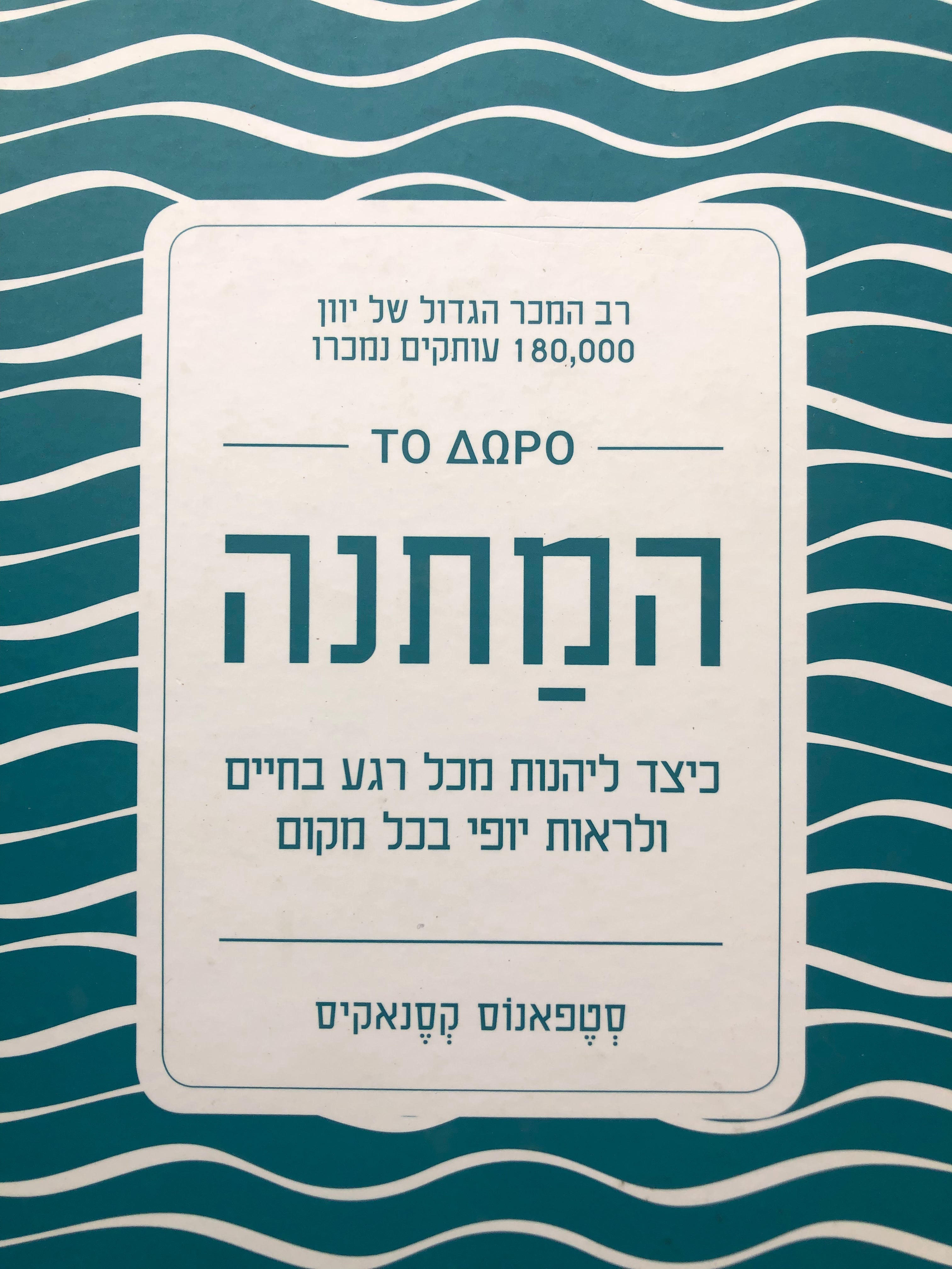 המתנה/ מחברת פלאים