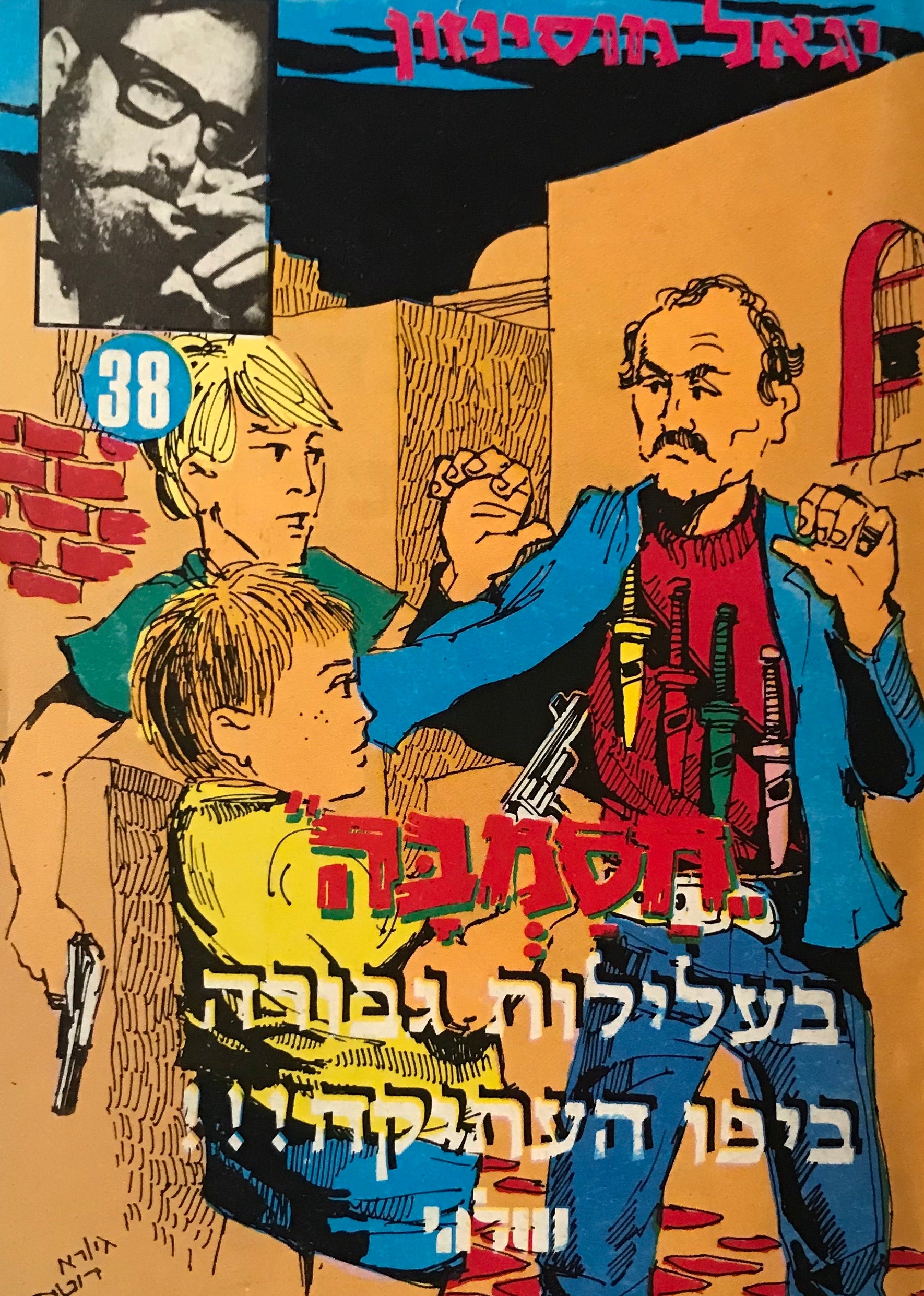 חסמבה 38 : בעלילות גבורה ביפו העתיקה