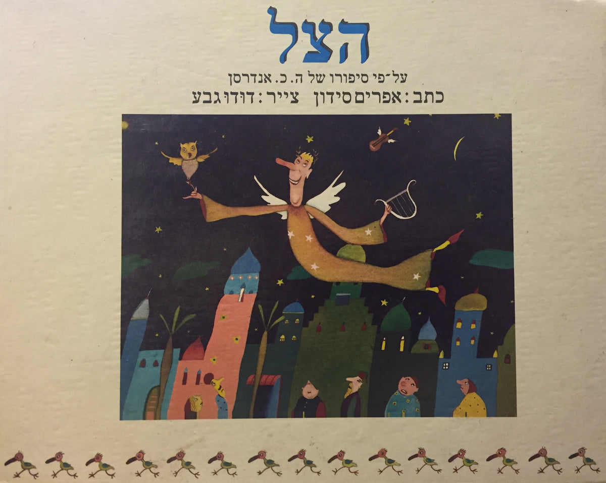 הצל / על פי סיפורו של ה. כ. אנדרסן / צייר דודו גבע