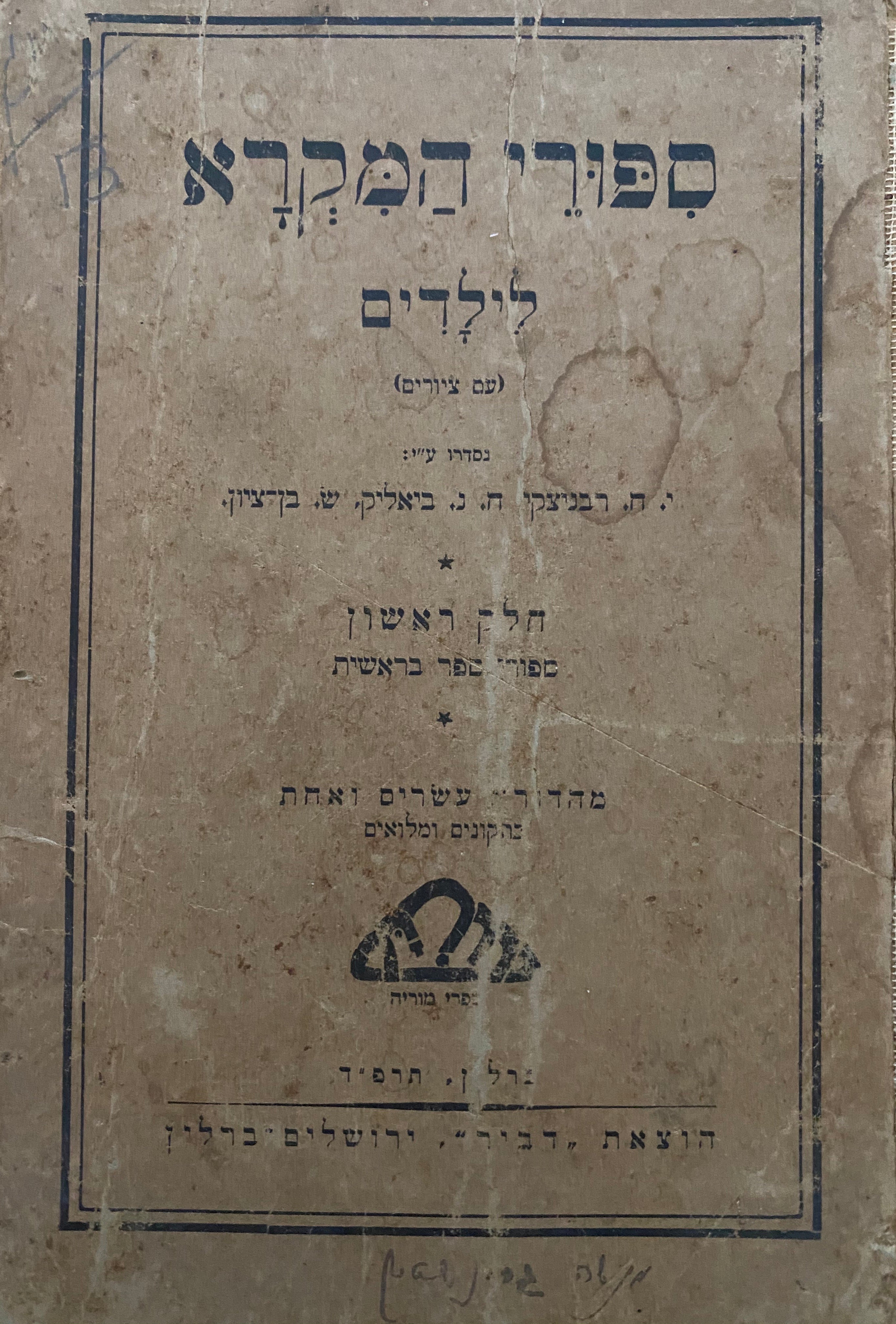 ספורי המקרא לילדים (עם ציורים)/ חלק ראשון- ספורי ספר בראשית