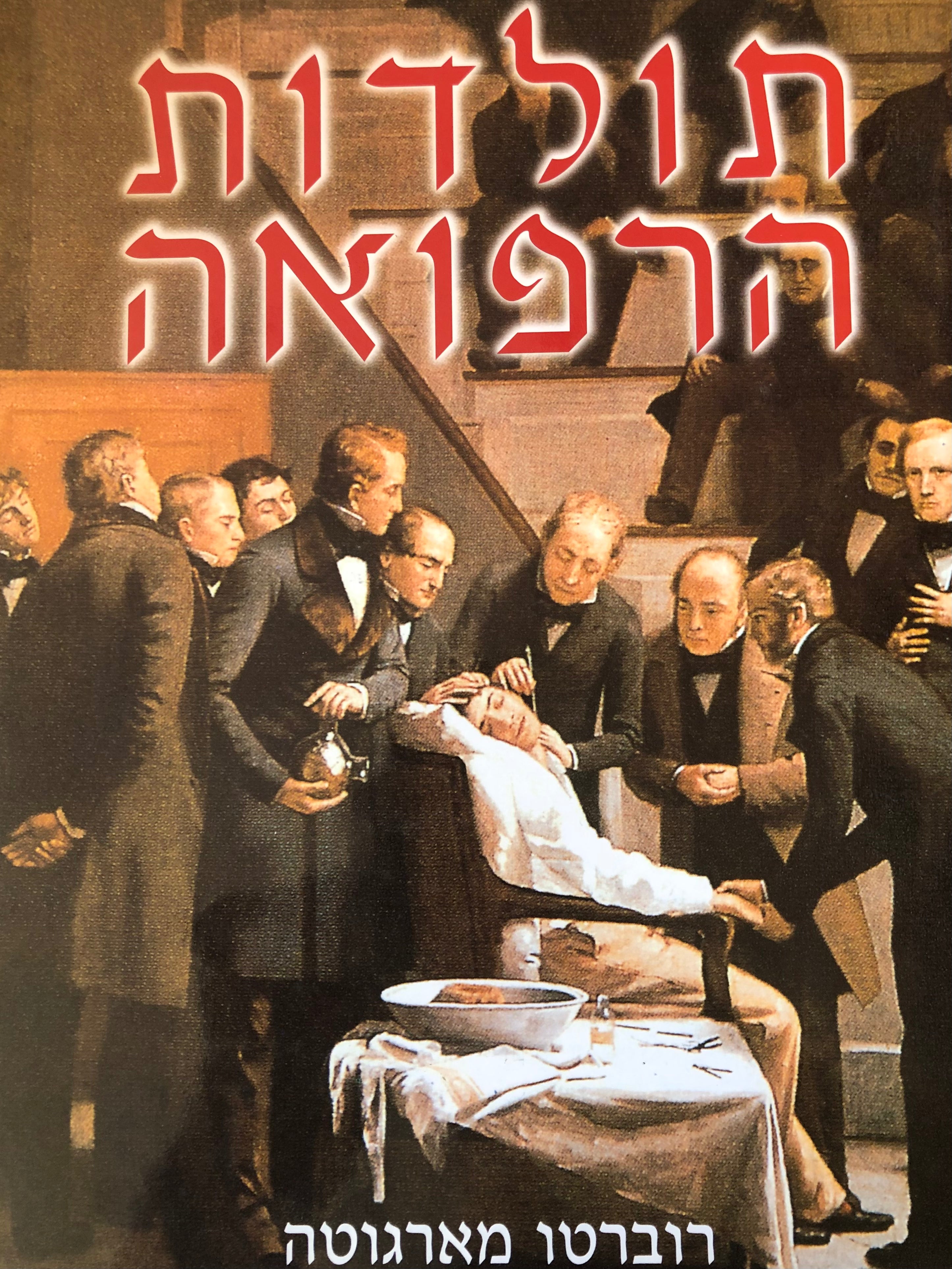 תולדות הרפואה