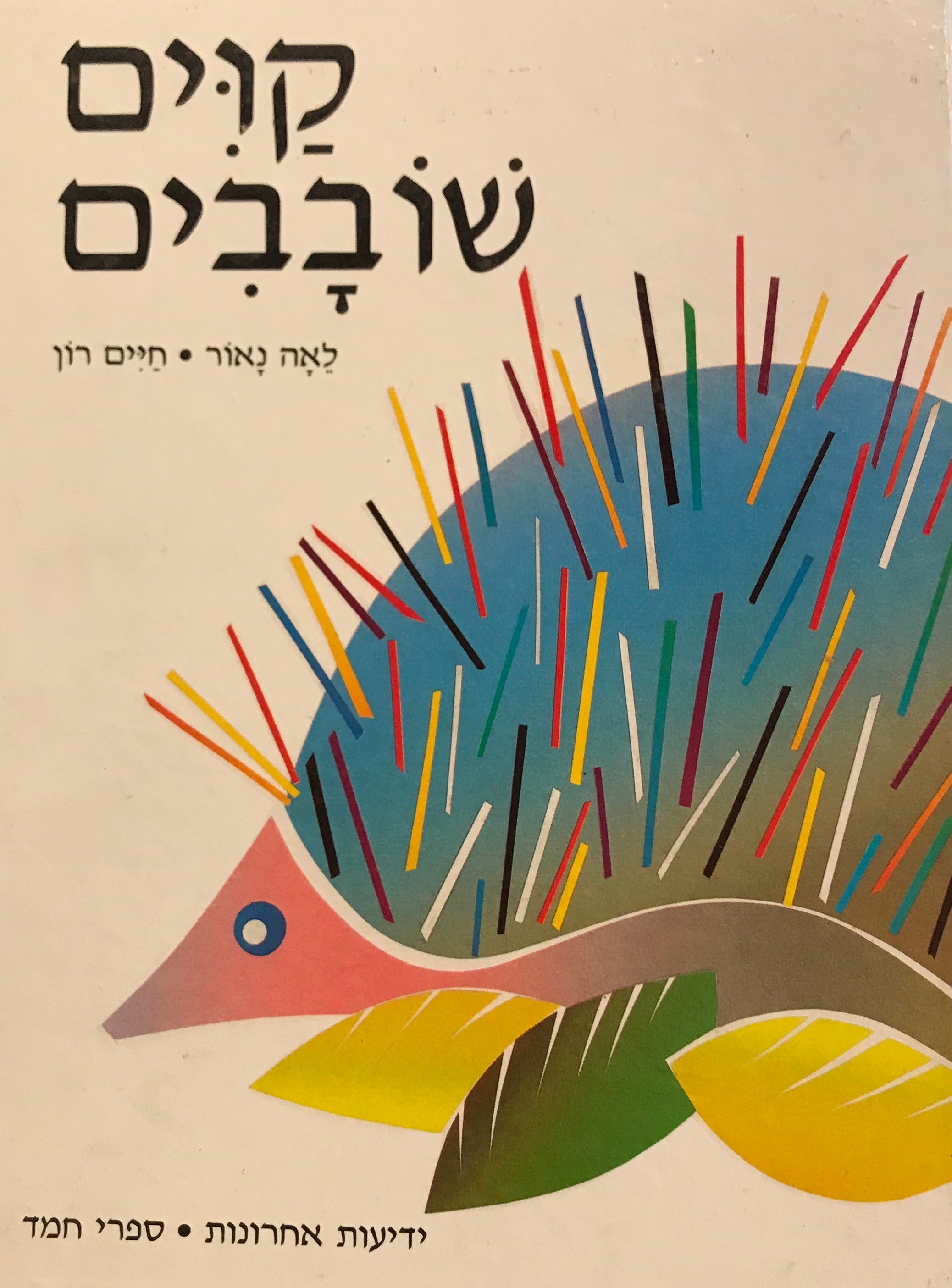 קוים שובבים