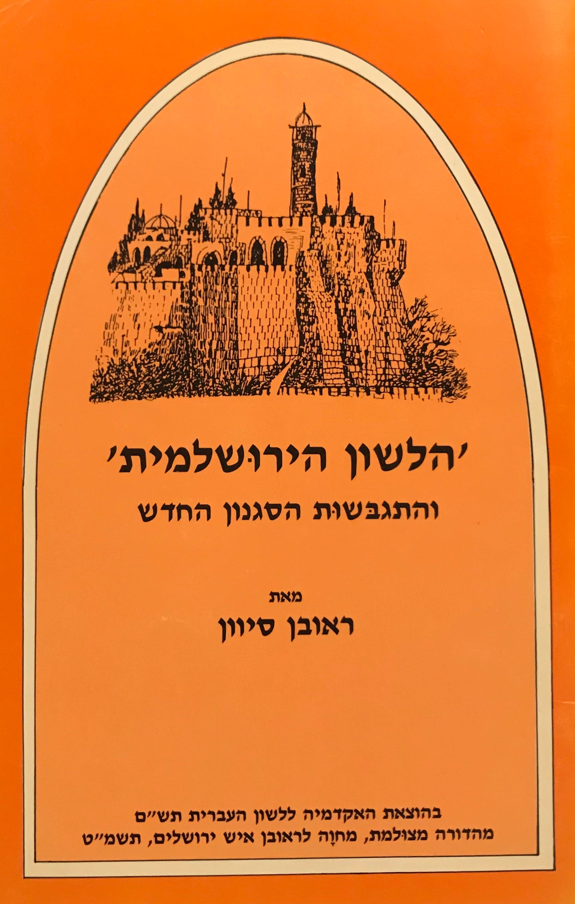 'הלשון הירושלמית' / והתגבשות הסגנון החדש