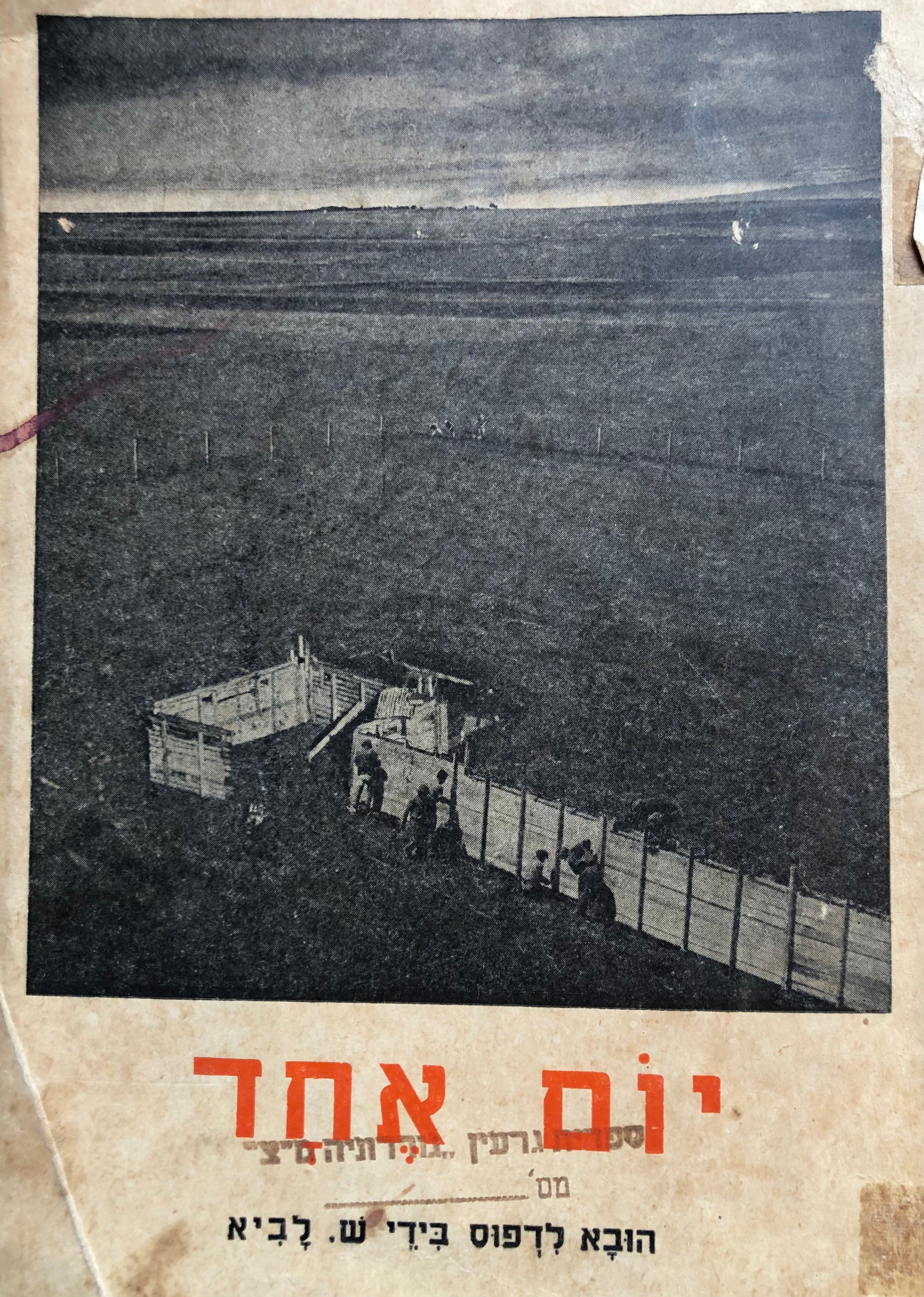 יום אחד