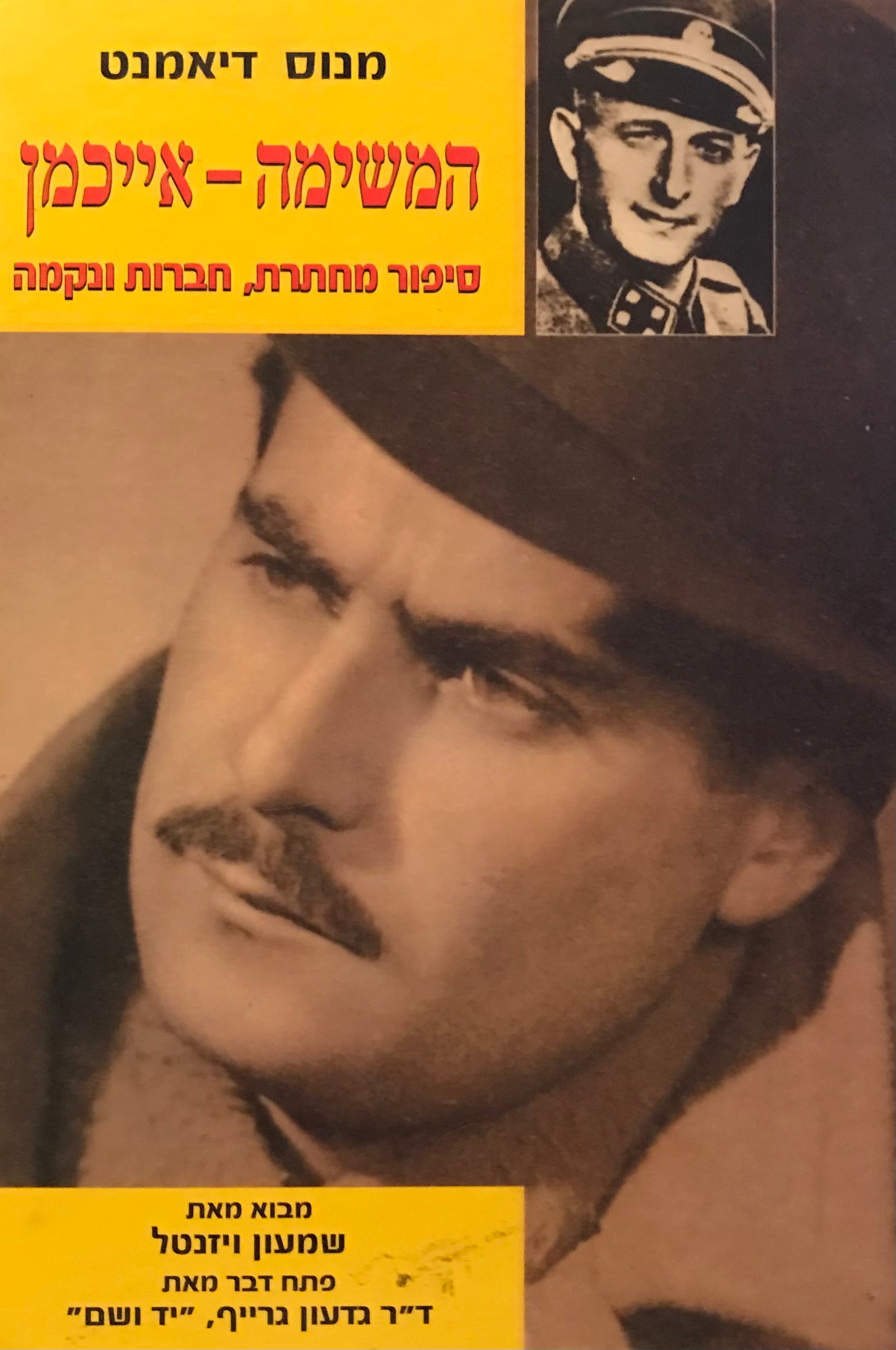 המשימה - אייכמן / סיפור מחתרת, חברות ונקמה