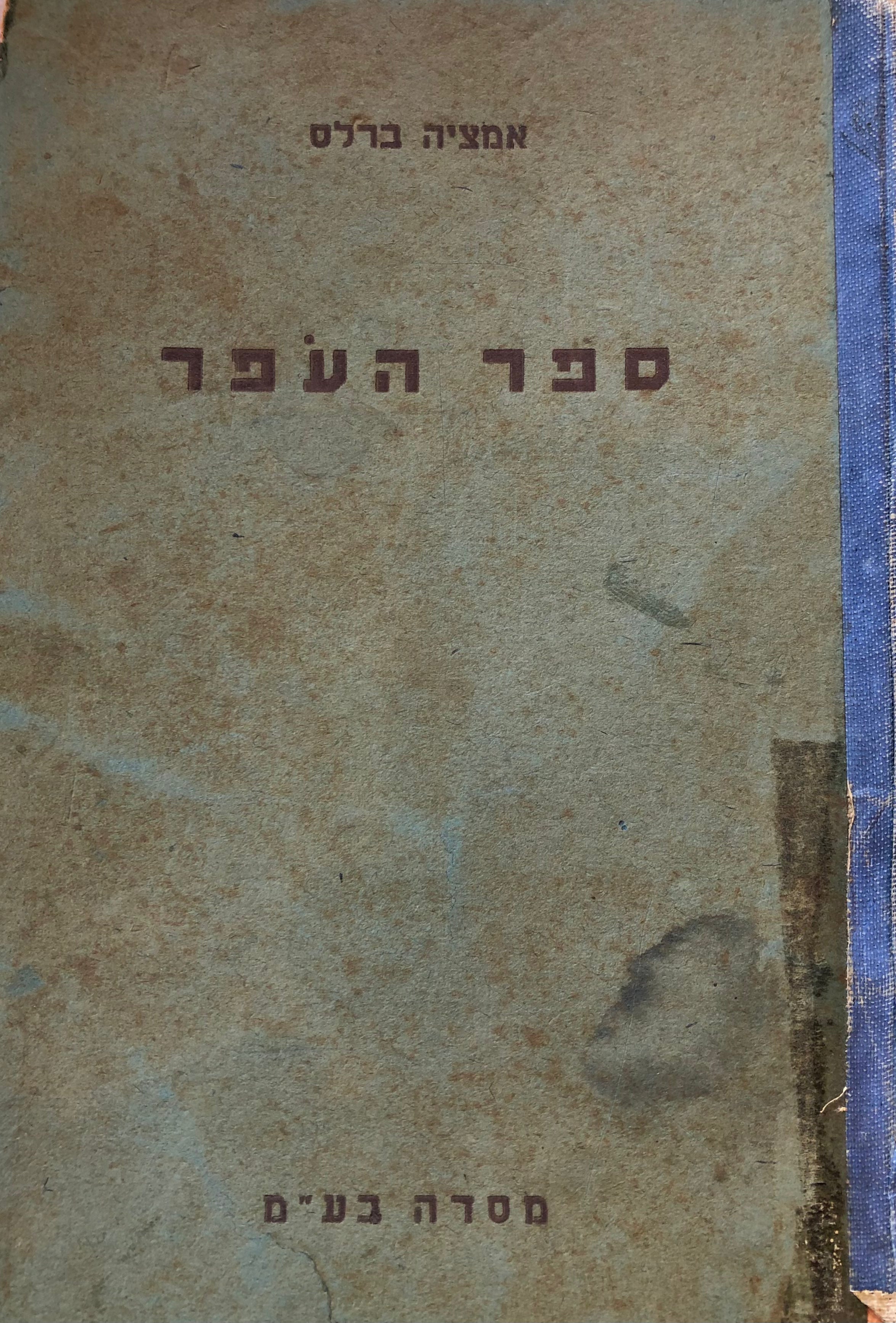 ספר העפר / מדריך צופים