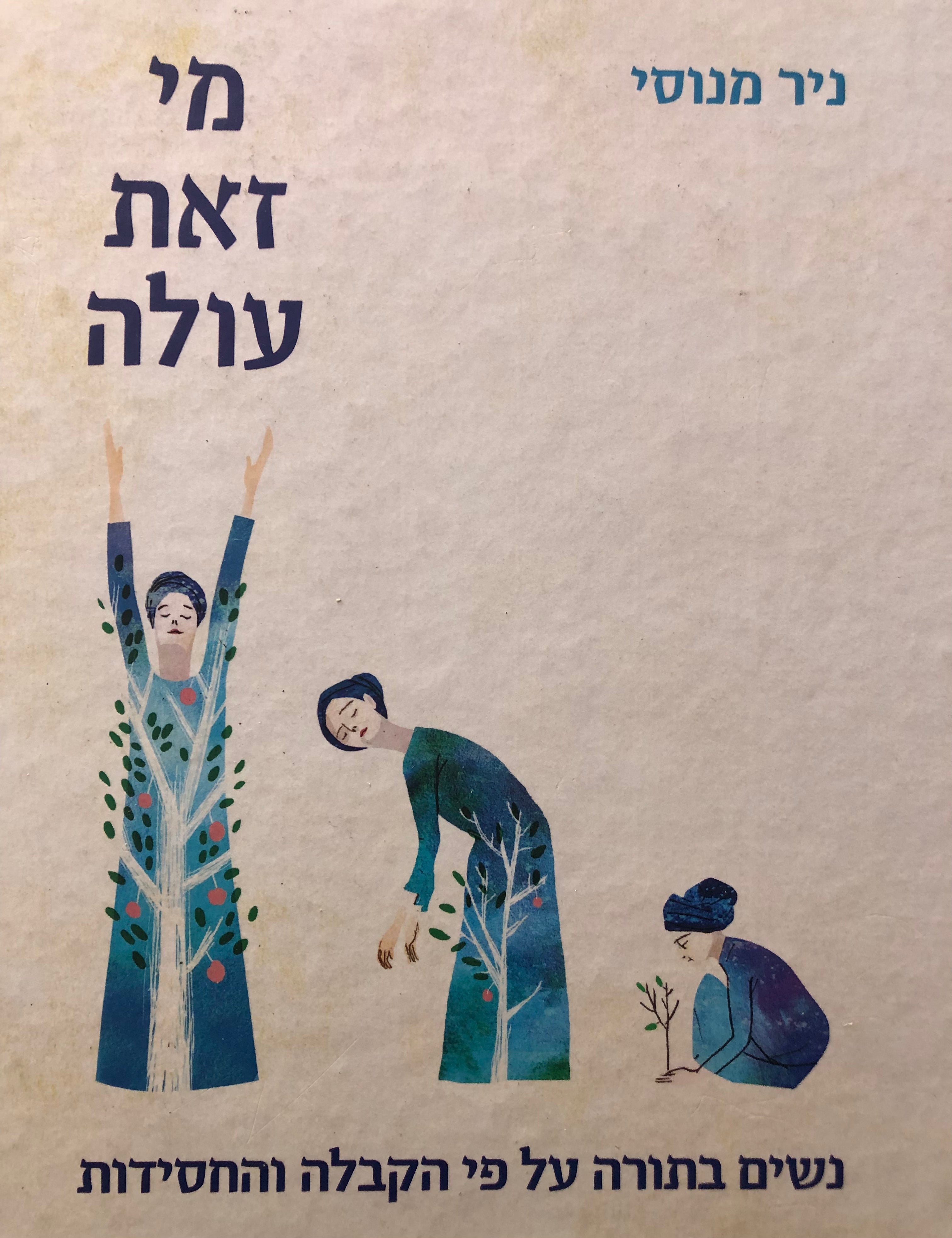 מי זאת עולה / נשים בתורה על פי הקבלה והחסידות