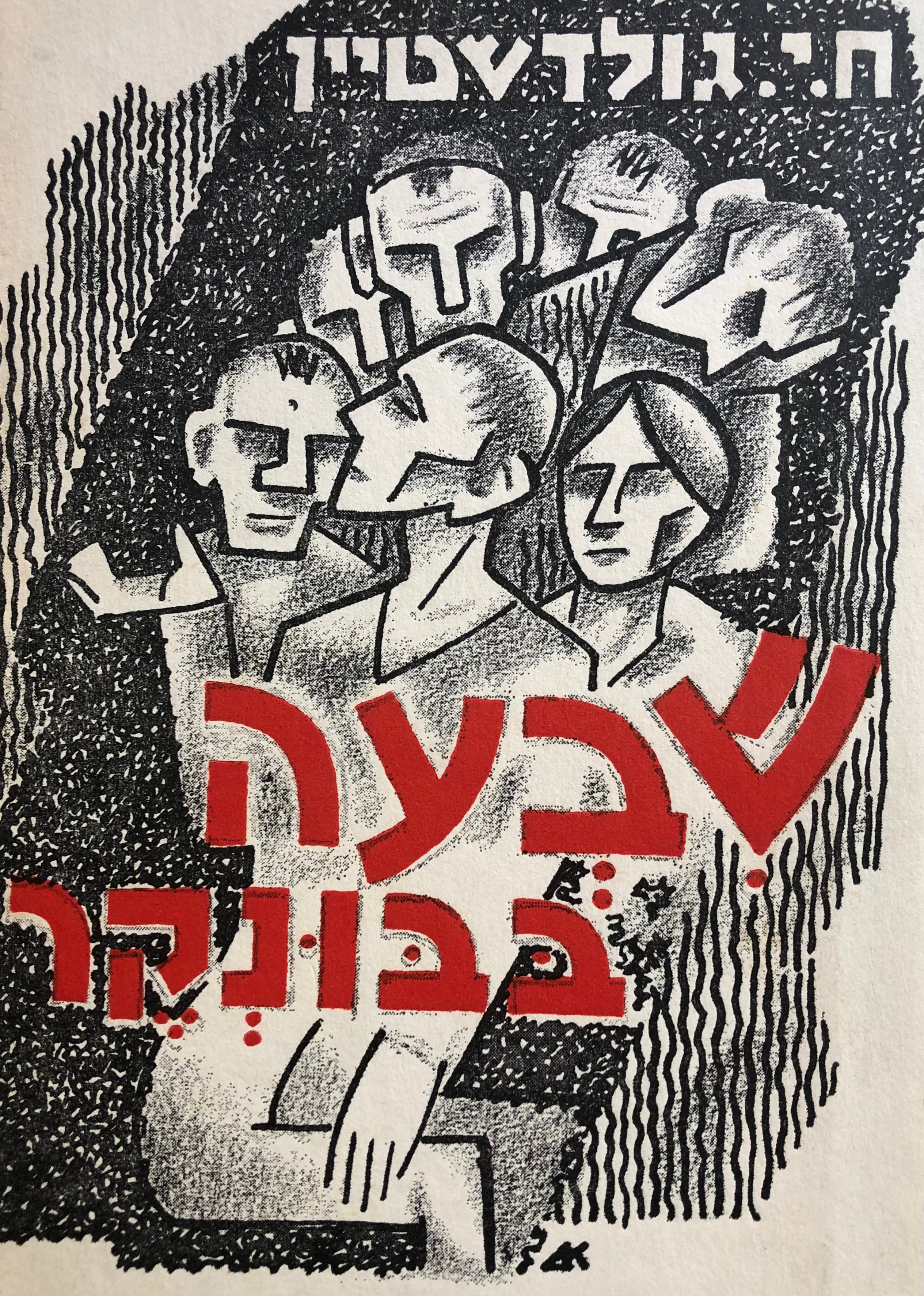 שבעה בבונקר