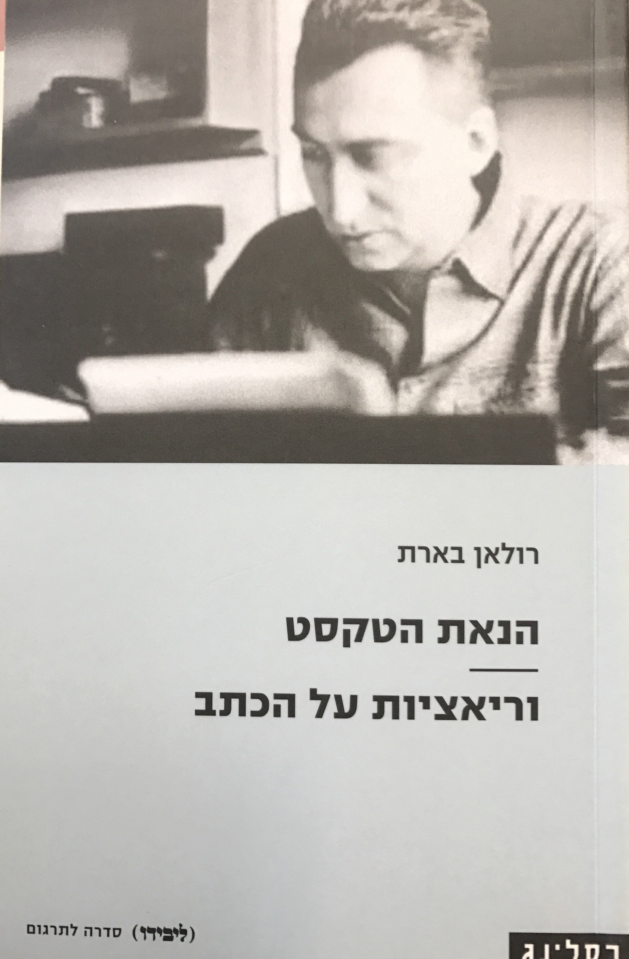 הנאת הטקסט / וריאציות על הכתב