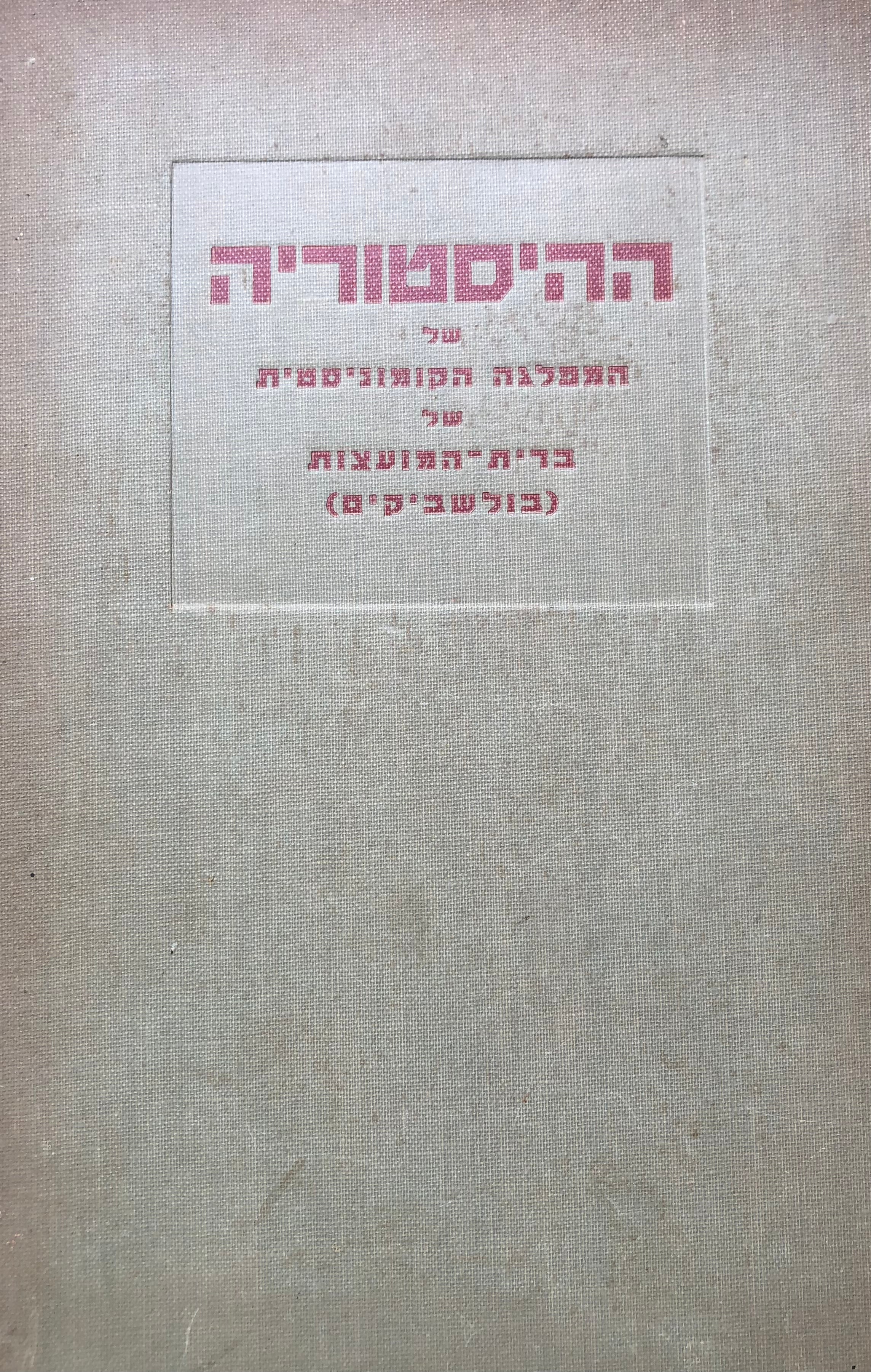 ההיסטוריה של המפלגה הקומוניסטית של ברית המועצות (בולשביקים)