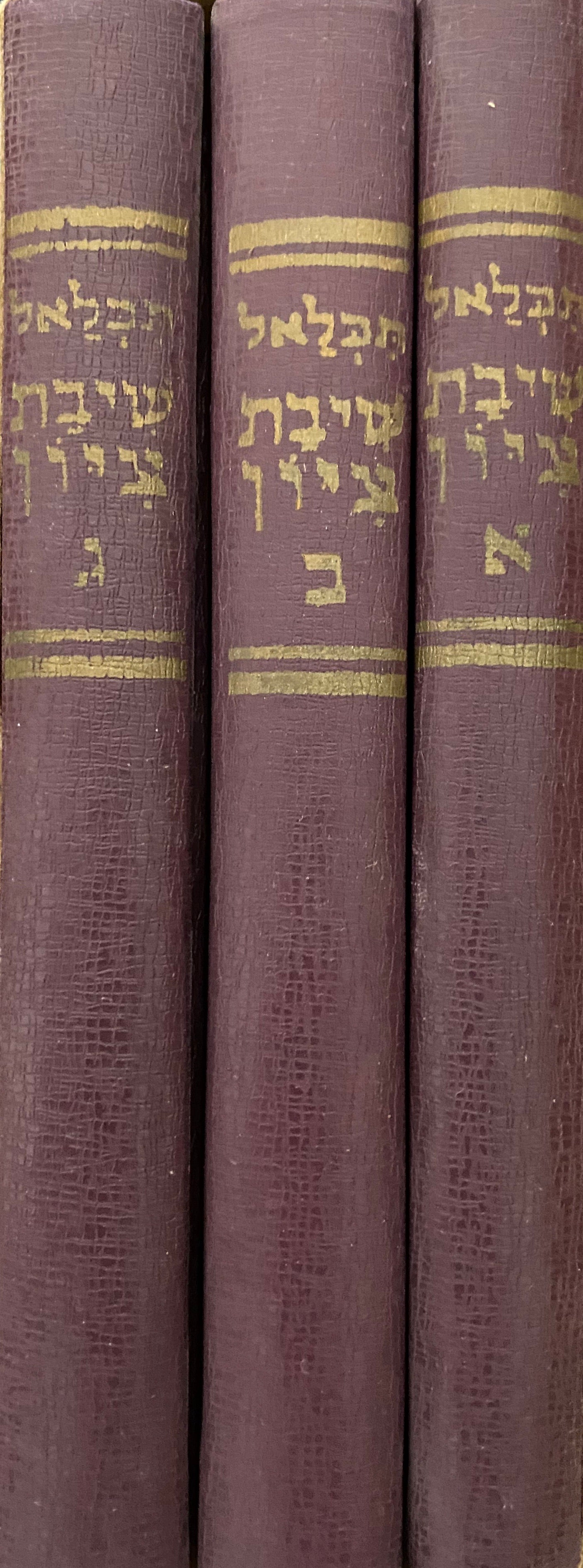 תכלאל / שיבת ציון / בשלושה כרכים