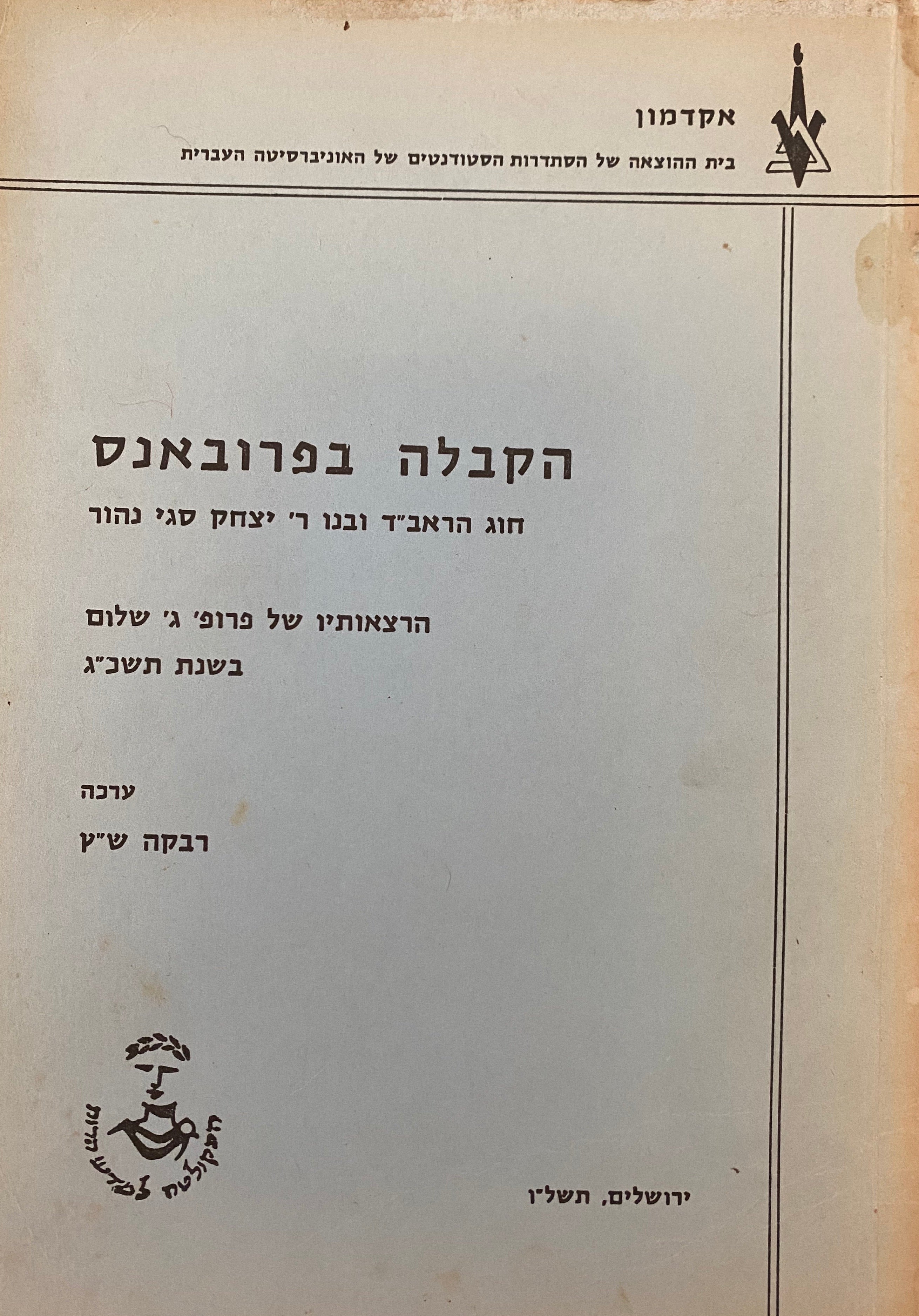 הקבלה בפרובאנס / הרצאותיו של פרופ' ג' שלום
