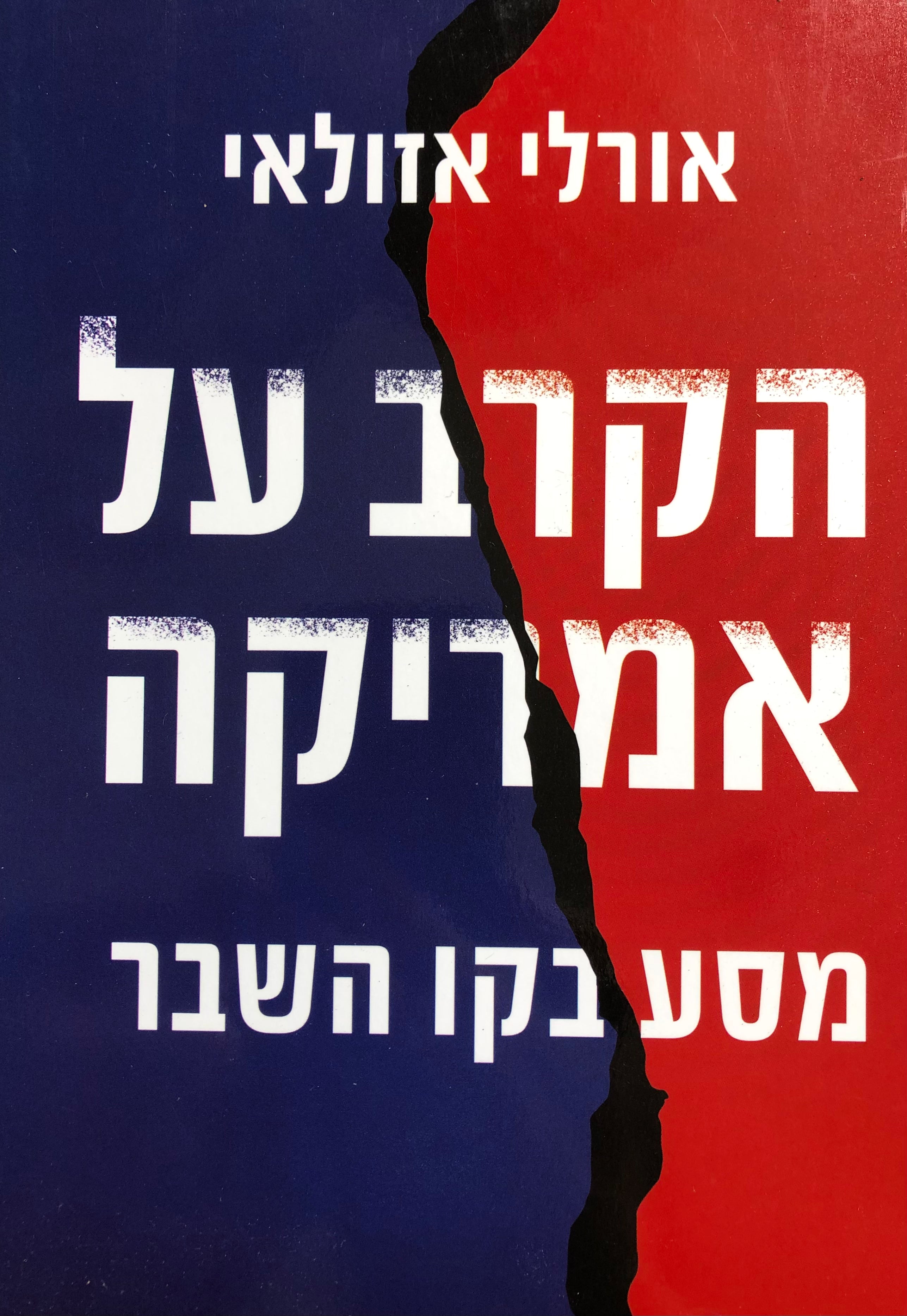 הקרב על אמריקה/ מסע בקו השבר