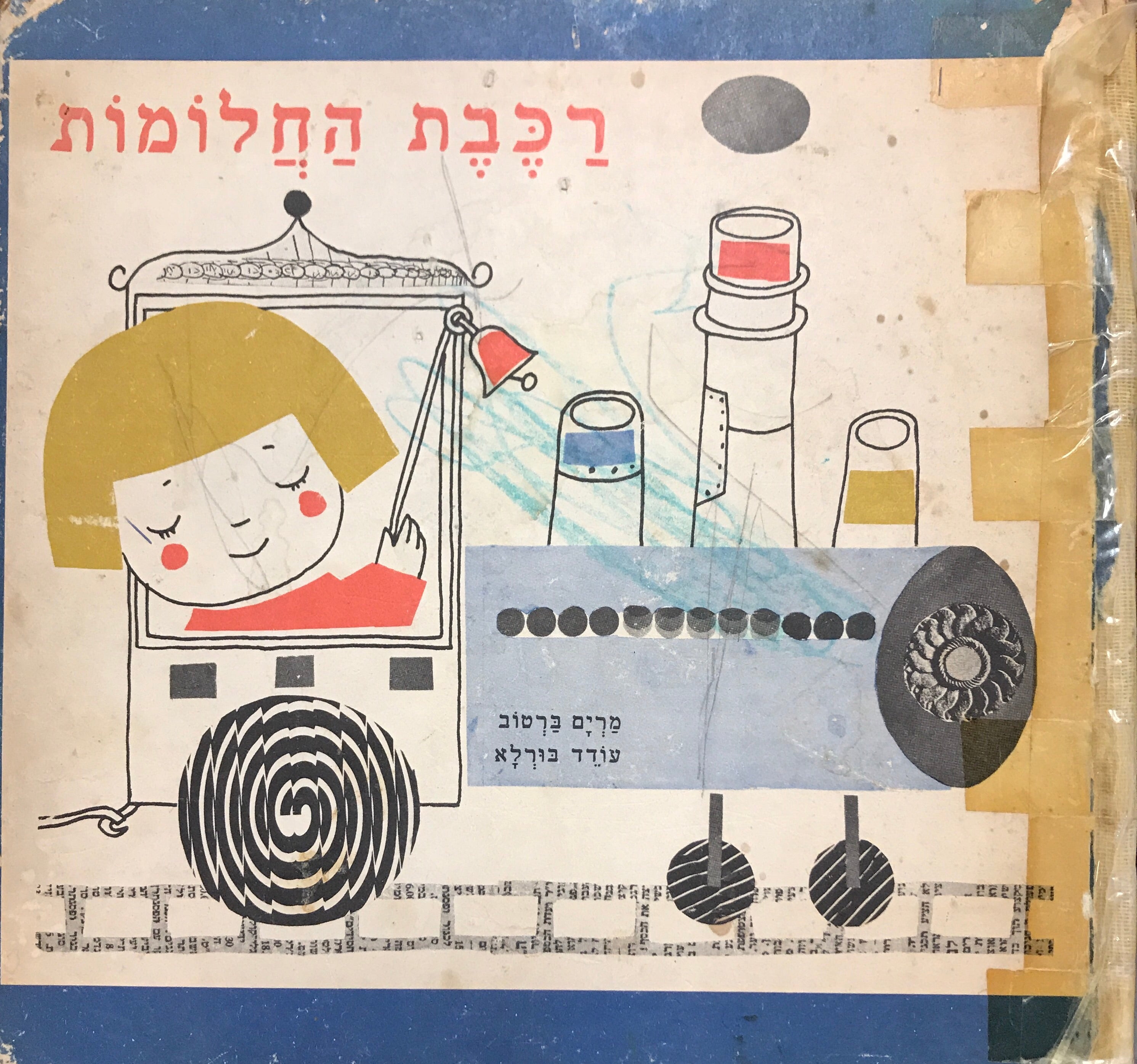 רכבת החלומות / ציירה מרים ברטוב