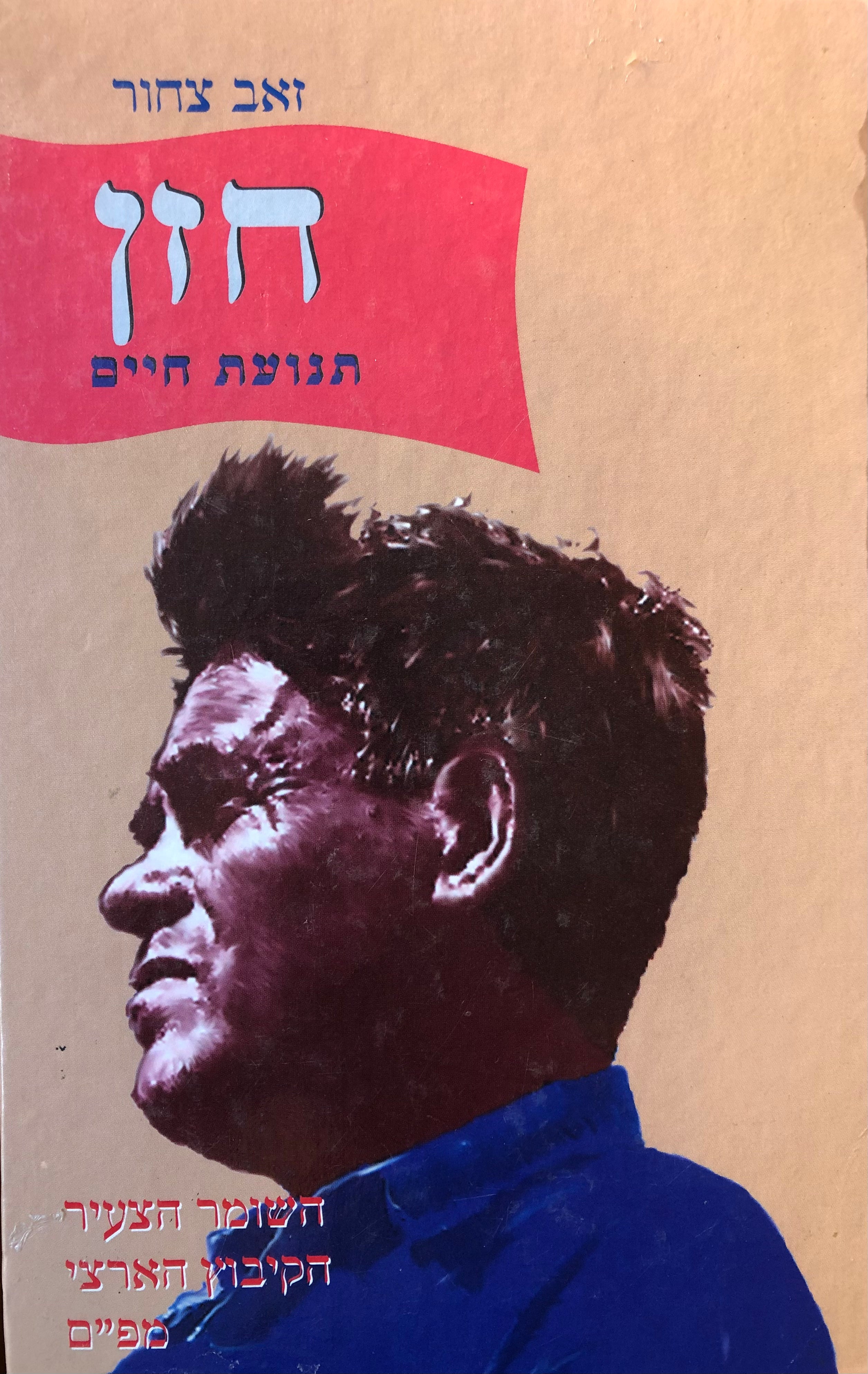 חזן - תנועת חיים / השומר הצעיר, הקיבוץ הארצי, מפ"ם