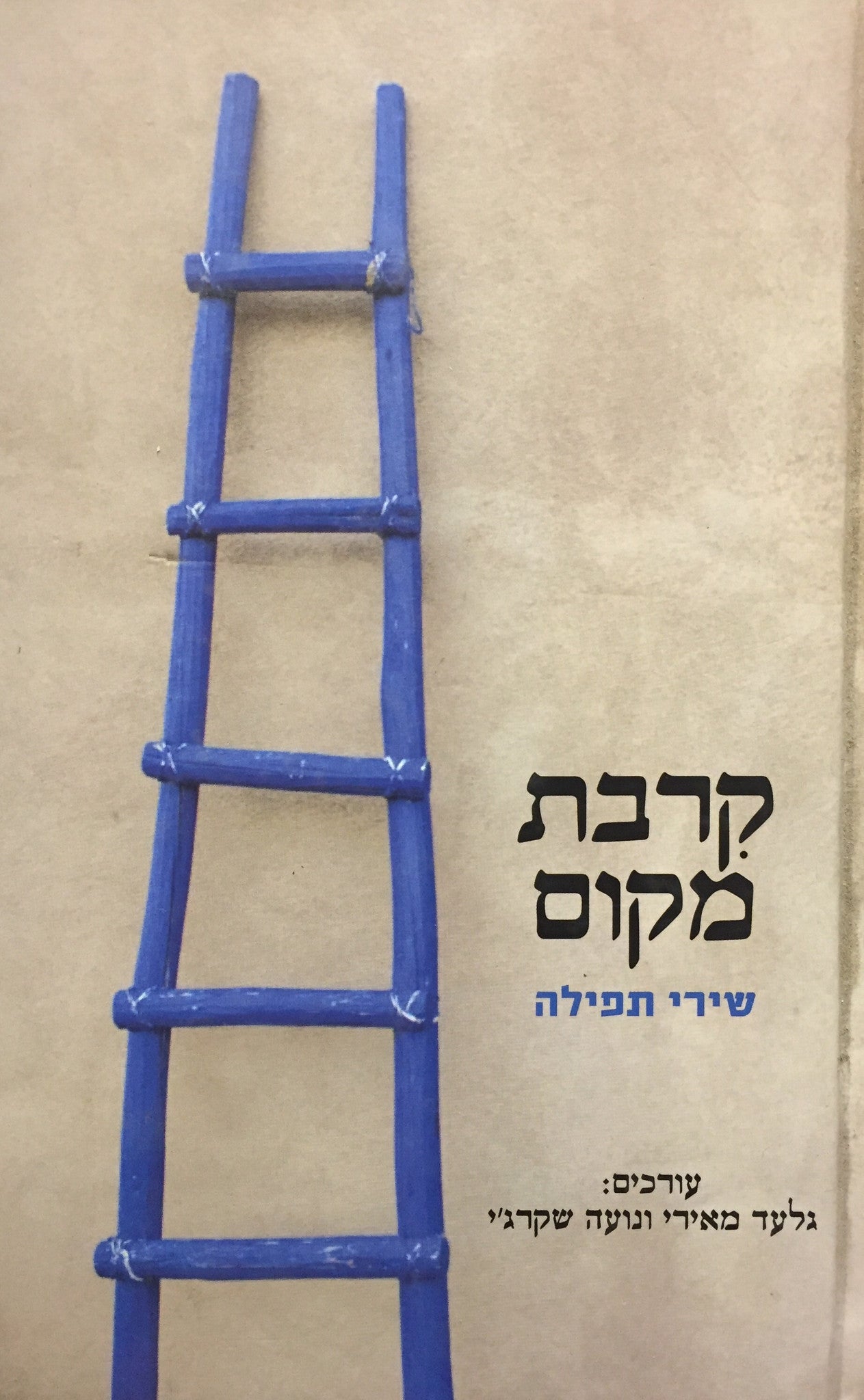 קרבת מקום / שירי תפילה