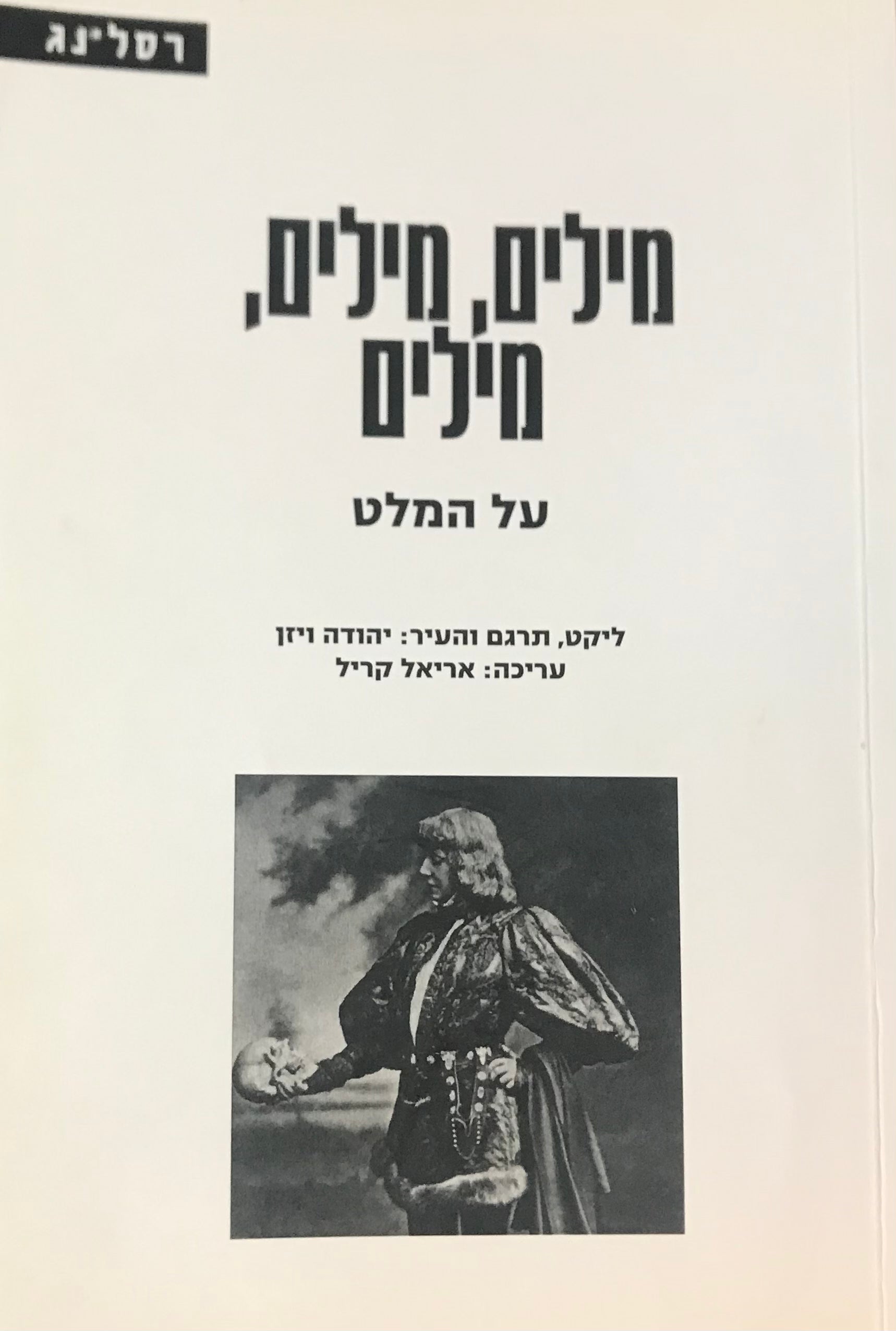 מילים, מילים, מילים: על המלט