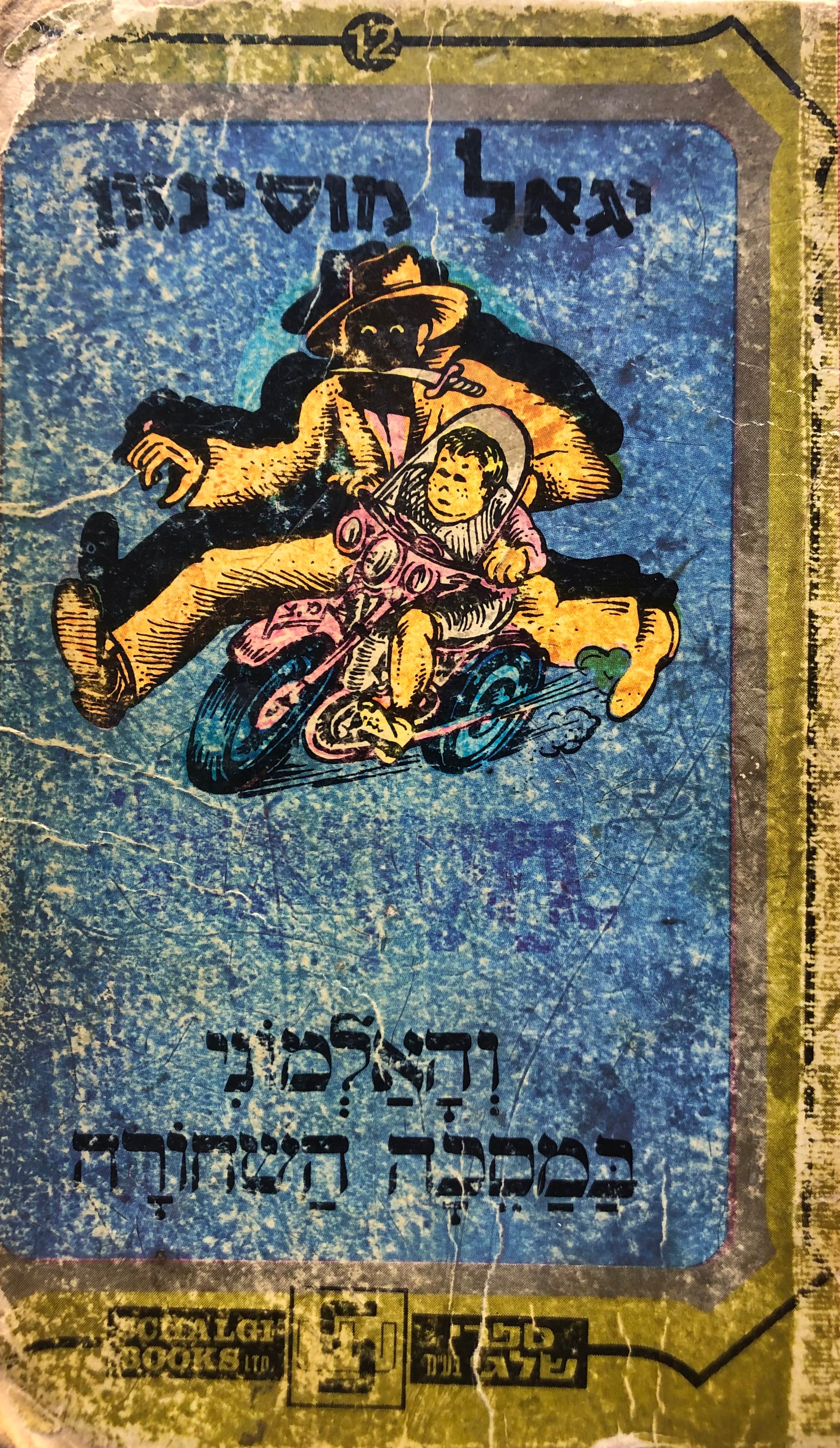 חסמבה והאלמוני המסכה השחורה
