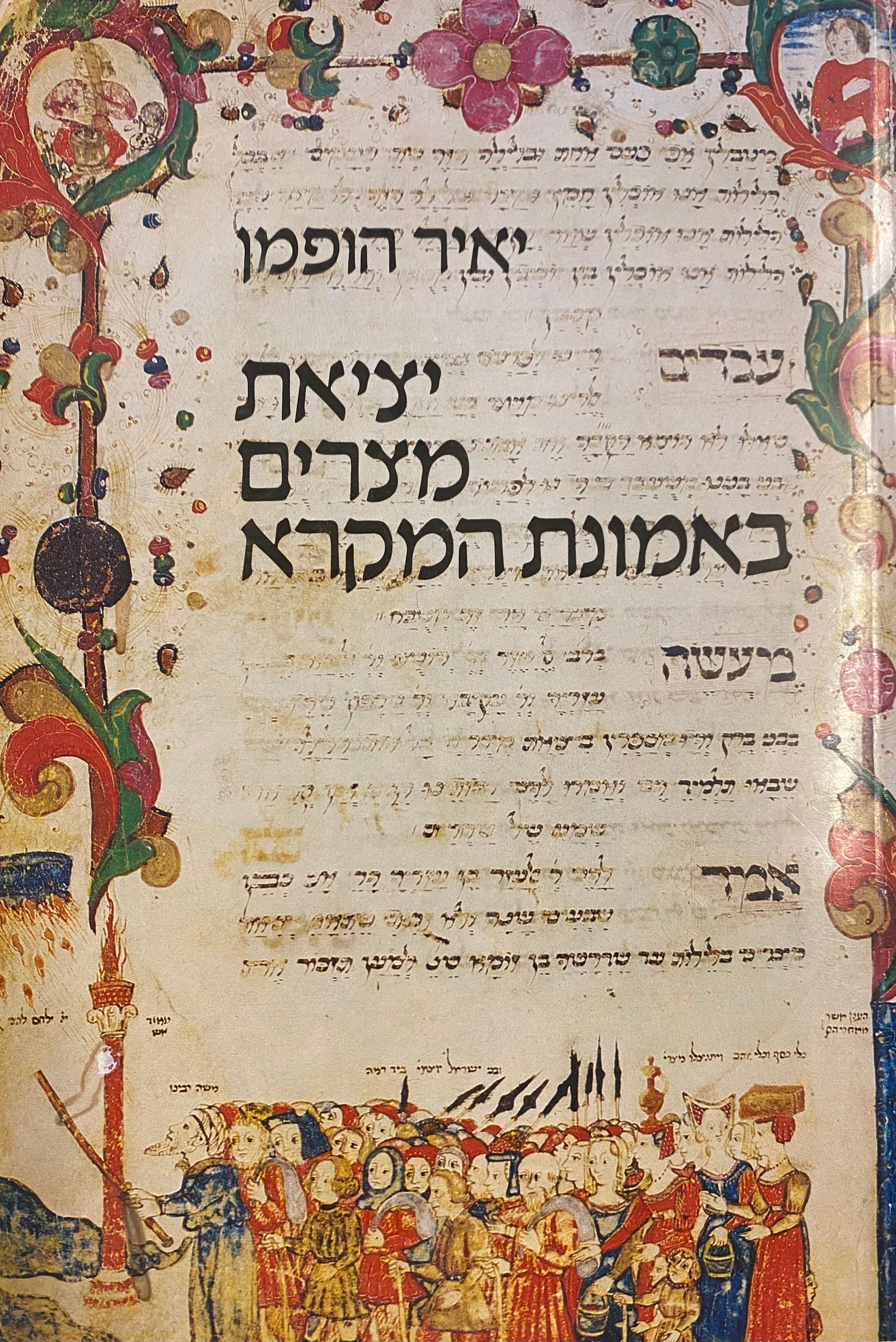 יציאת מצרים באמונת המקרא