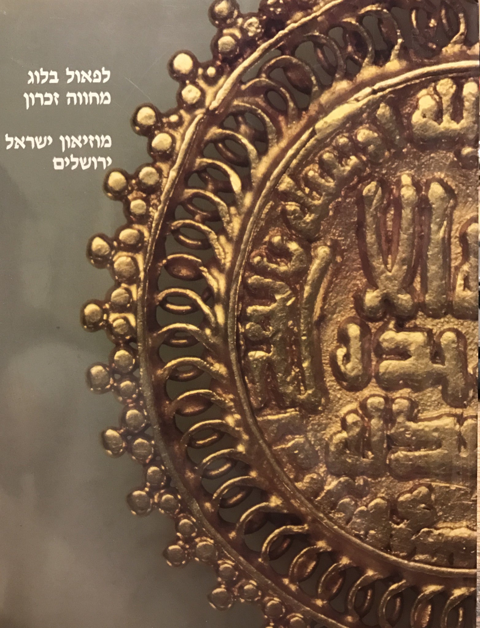 לפאול בלוג מחווה זכרון
