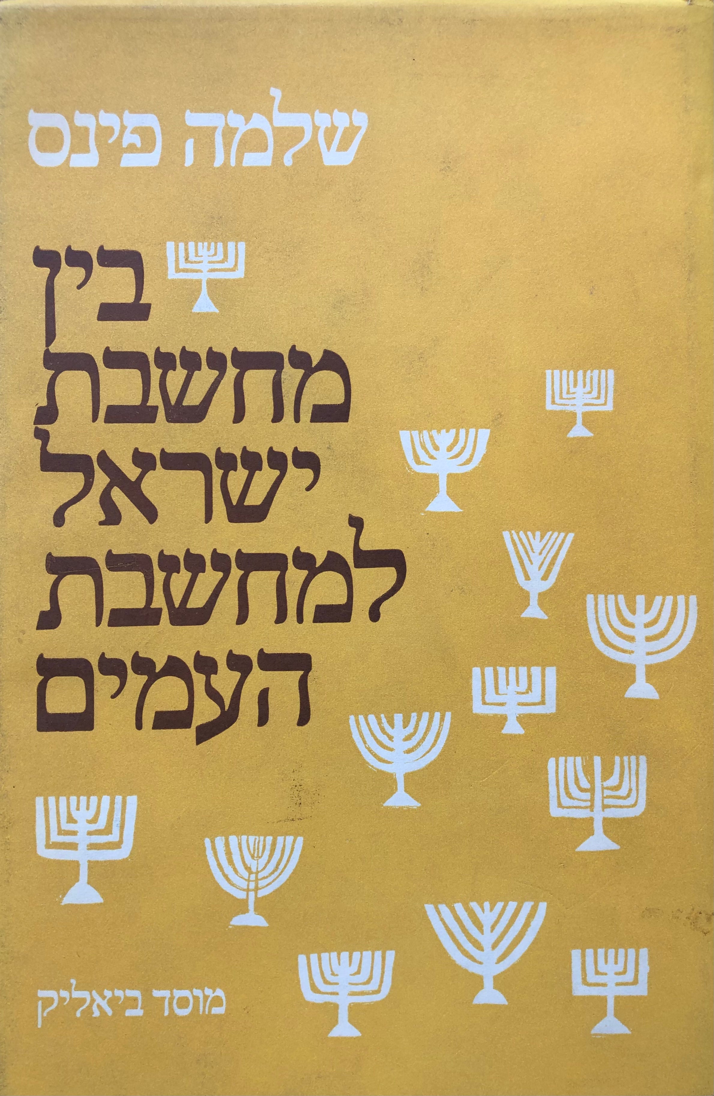 בין מחשבת ישראל למחשבת העמים: מחקרים בתולדות הפילוסופיה היהודית