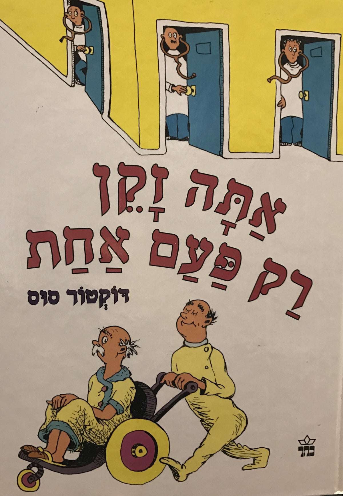 אתה זקן רק פעם אחת