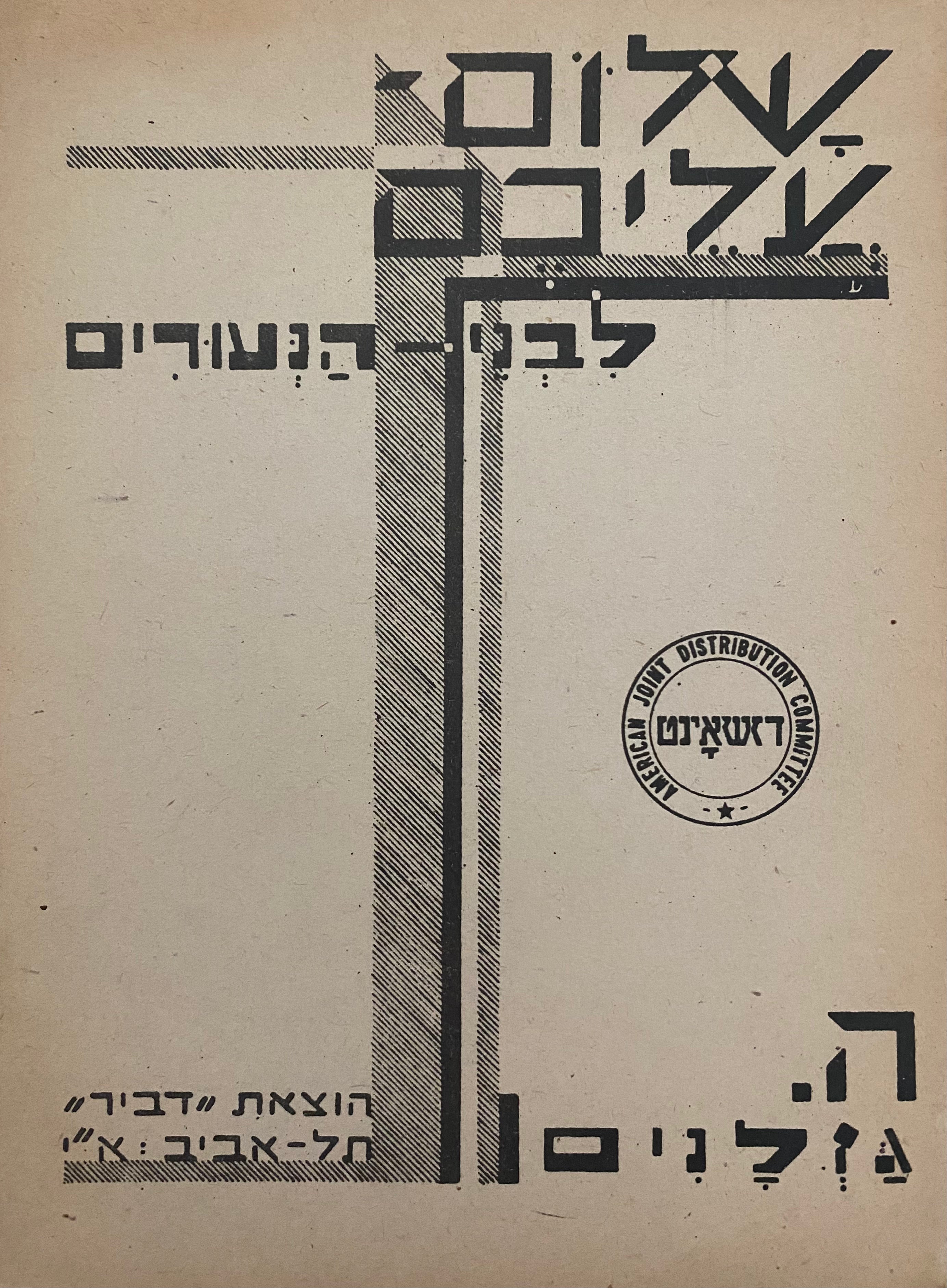 שלום עליכם לבני הנעורים/ גזלנים/ תרגום י.ד. ברקוביץ