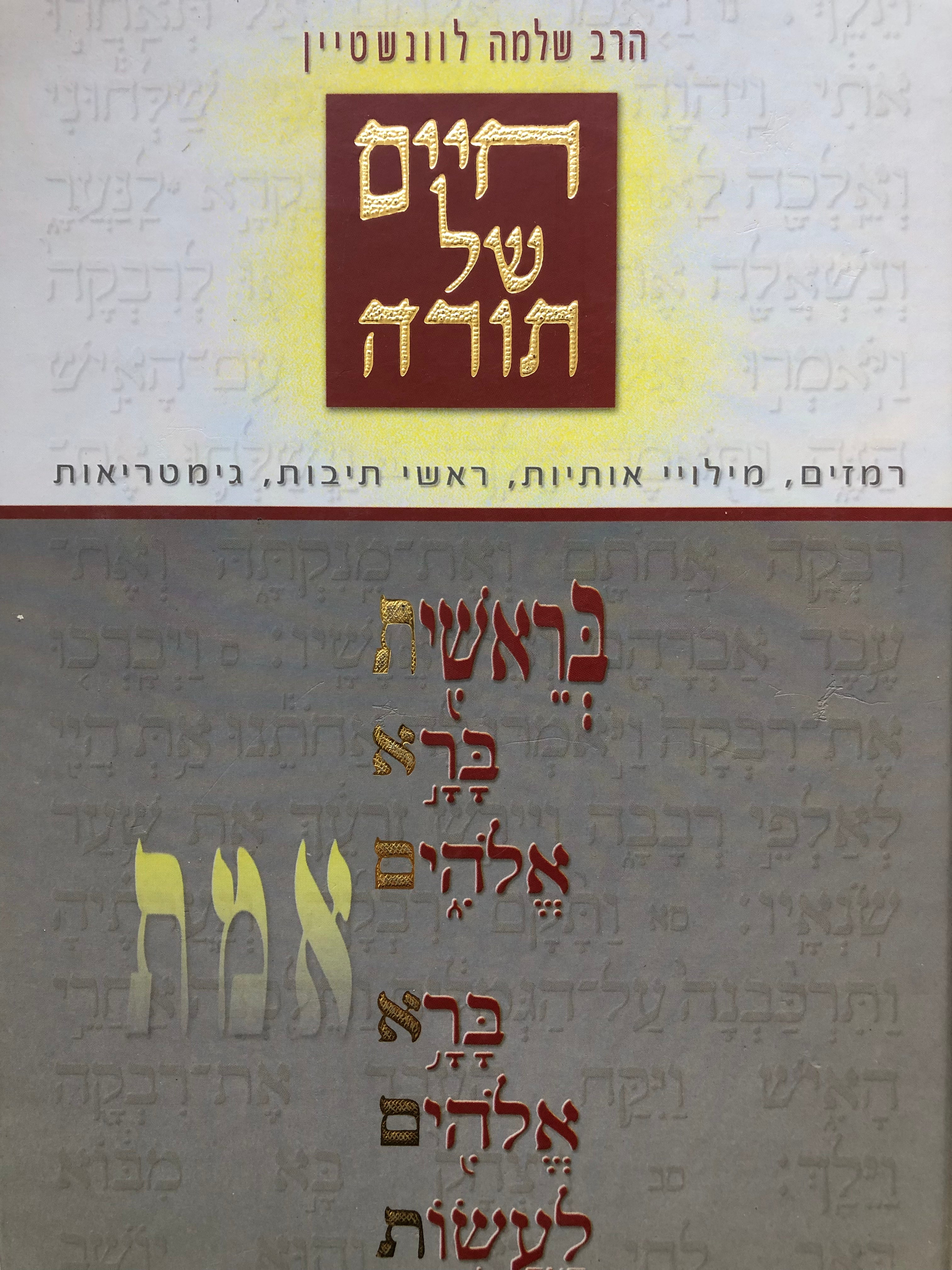 חיים של תורה: רמזים מילויי אותיות ראשי תיבות גימטריאות / בשני כרכים