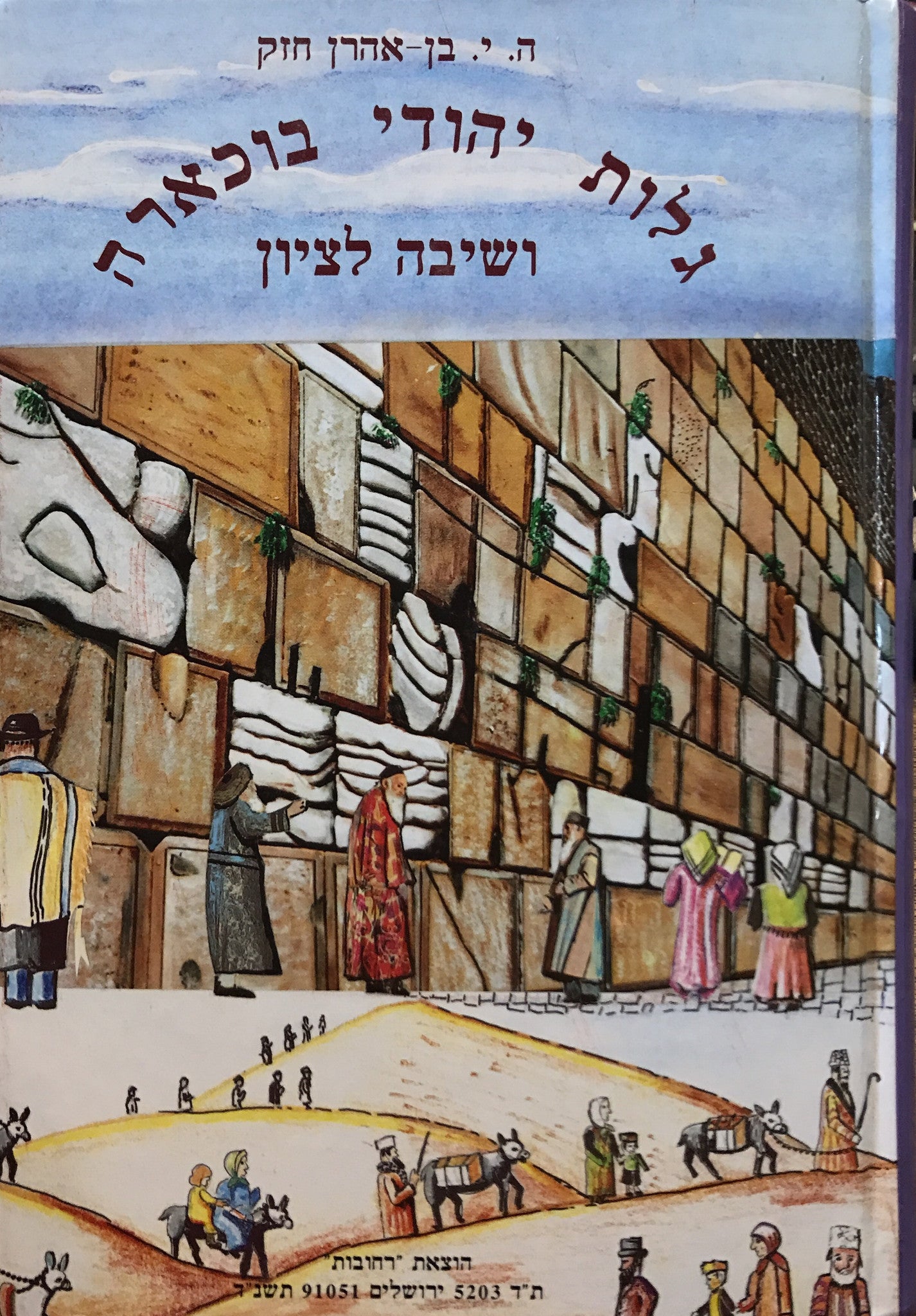 גלות יהודי בוכארה ושיבה לציון