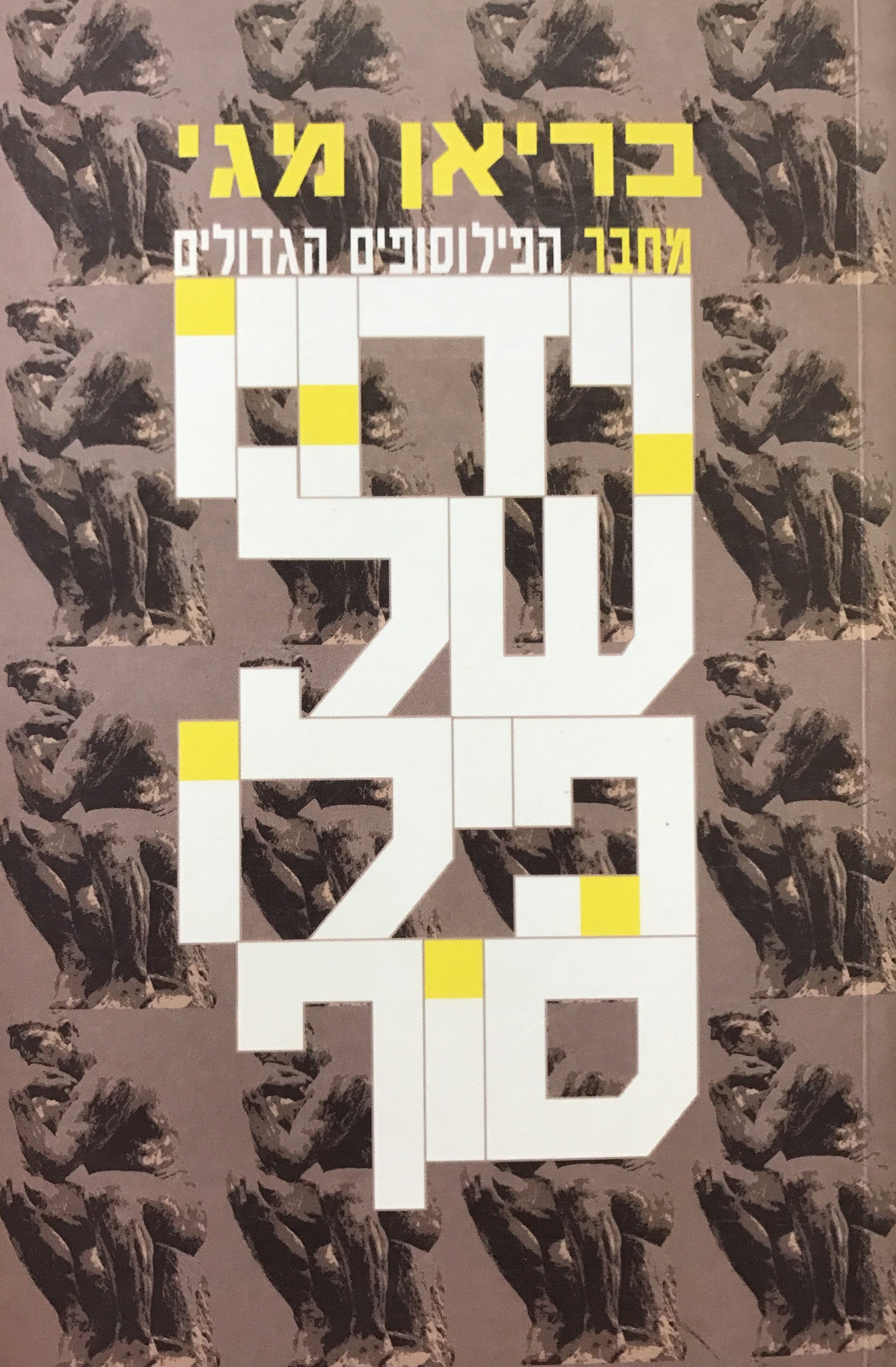 וידויו של פילוסוף