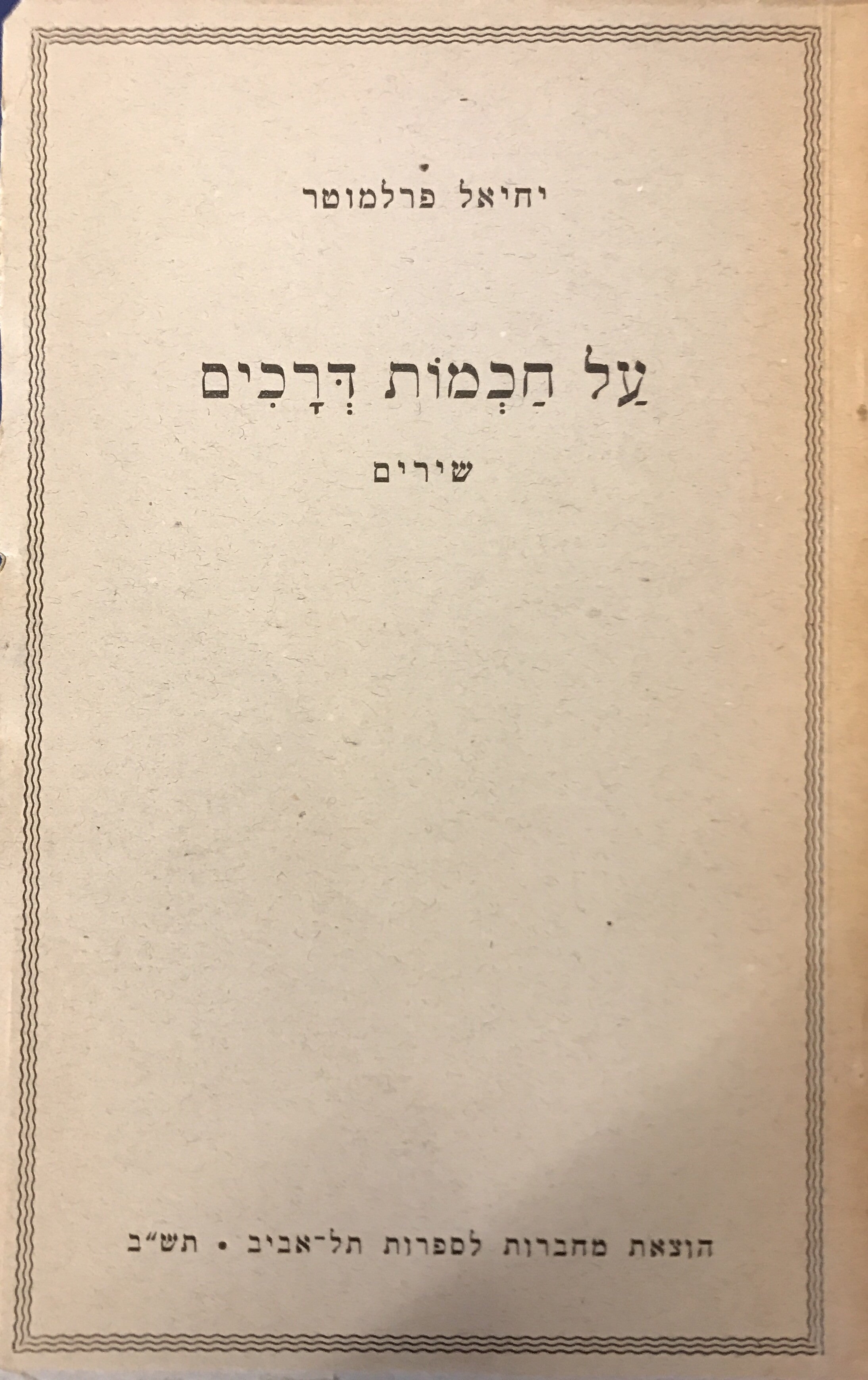 על חכמות דרכים / שירים