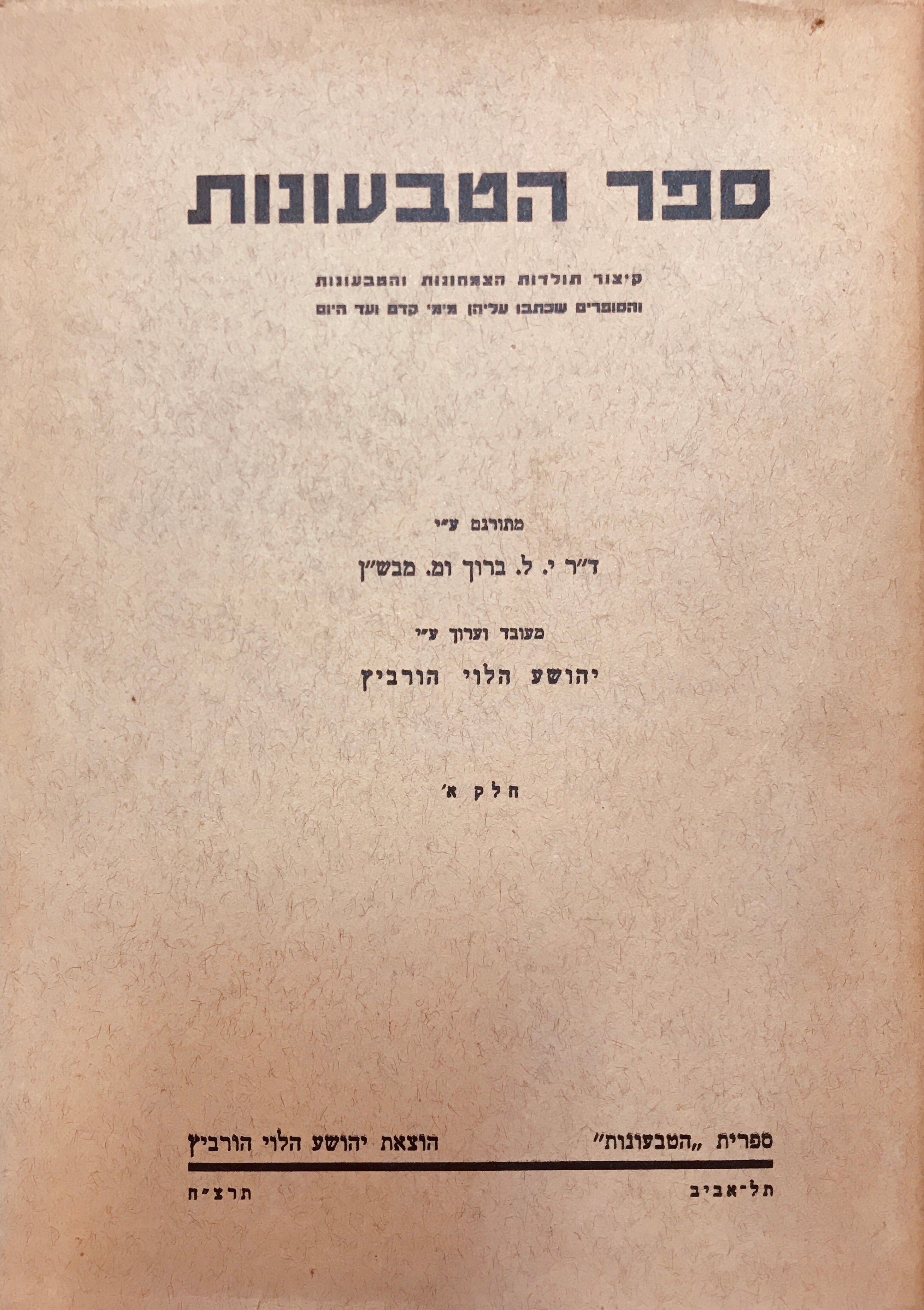 ספר הטבעונות / קיצור תולדות הצמחונות והטבעונות והסופרים שכתבו עליהן מימי קדם ועד היום