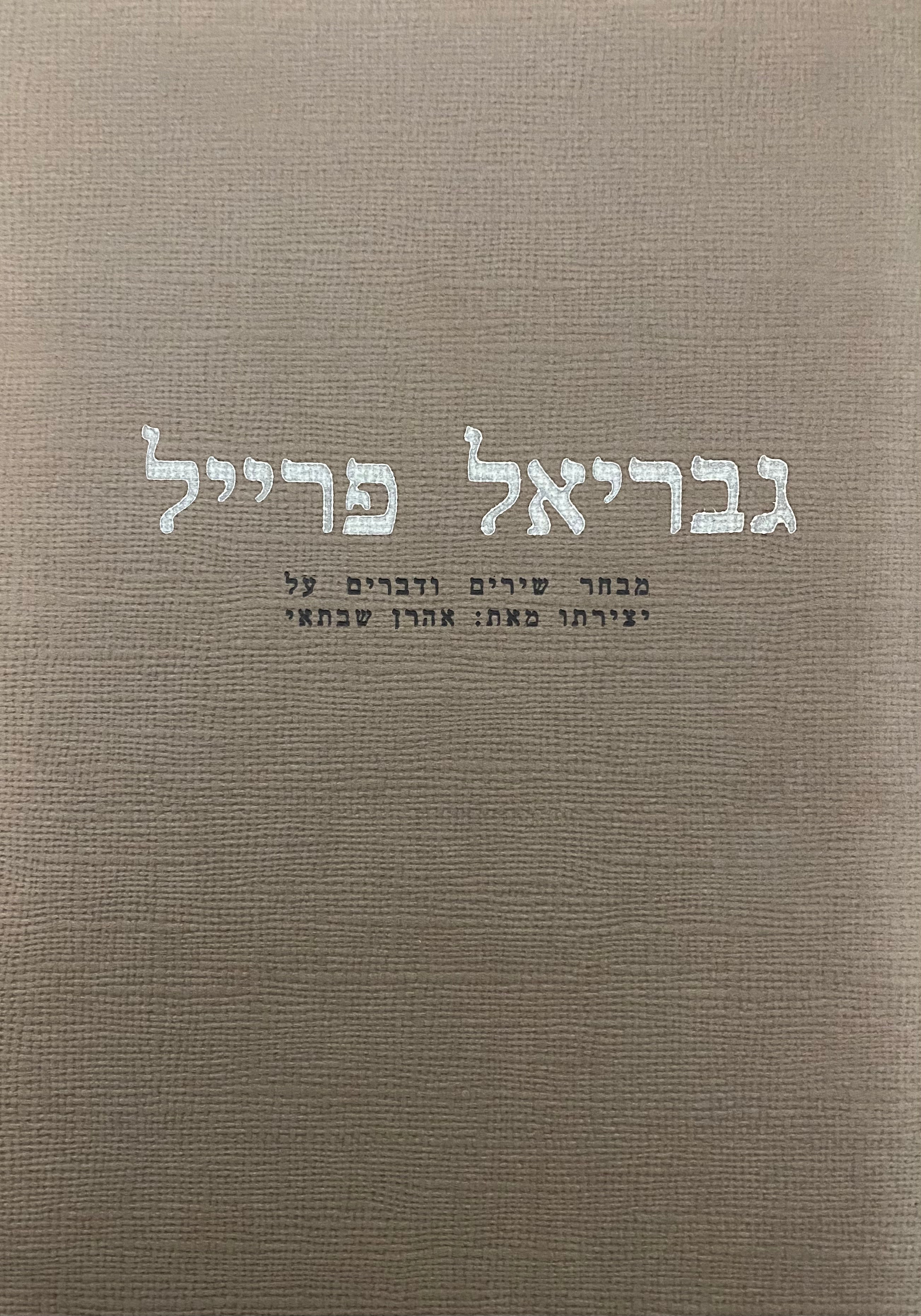 גבריאל פרייל: מבחר שירים ודברים על יצירתו / מחברות לשירה