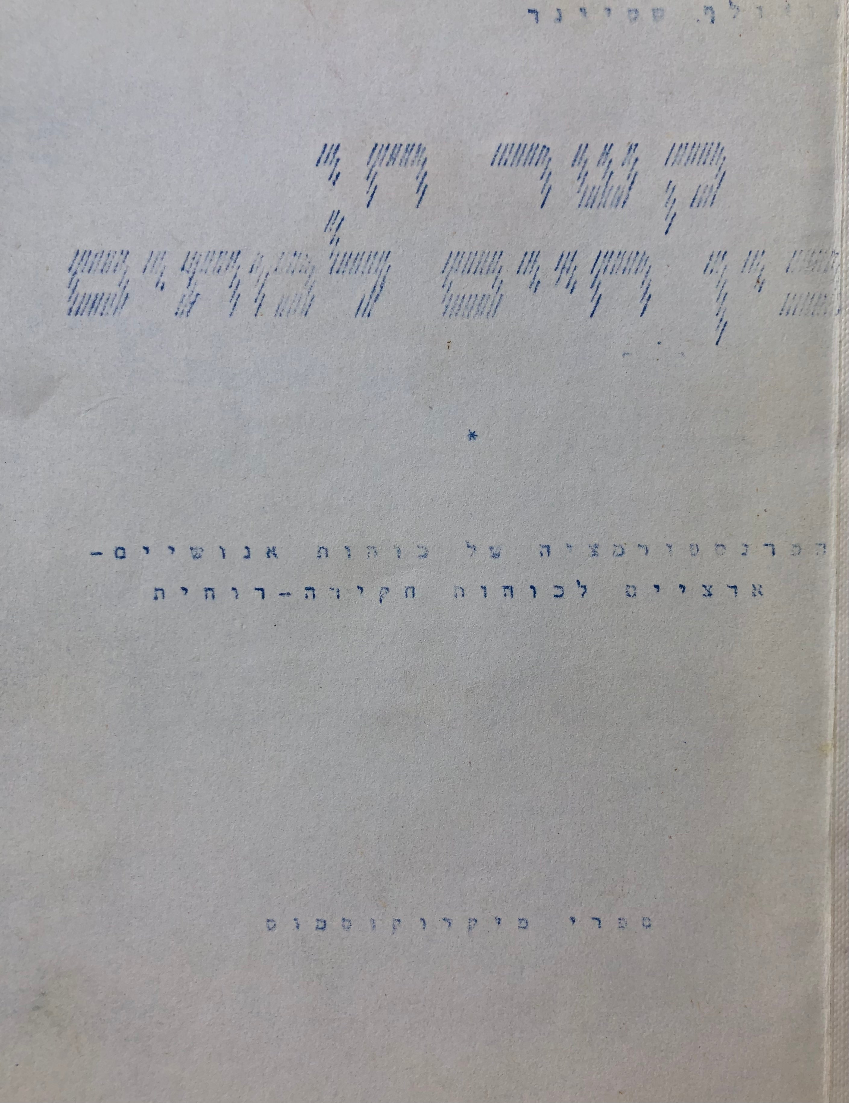 קשר חי בין חיים למתים / הטרנספורמציה של כוחות אנושיים ארציים לכוחות חקירה רוחית