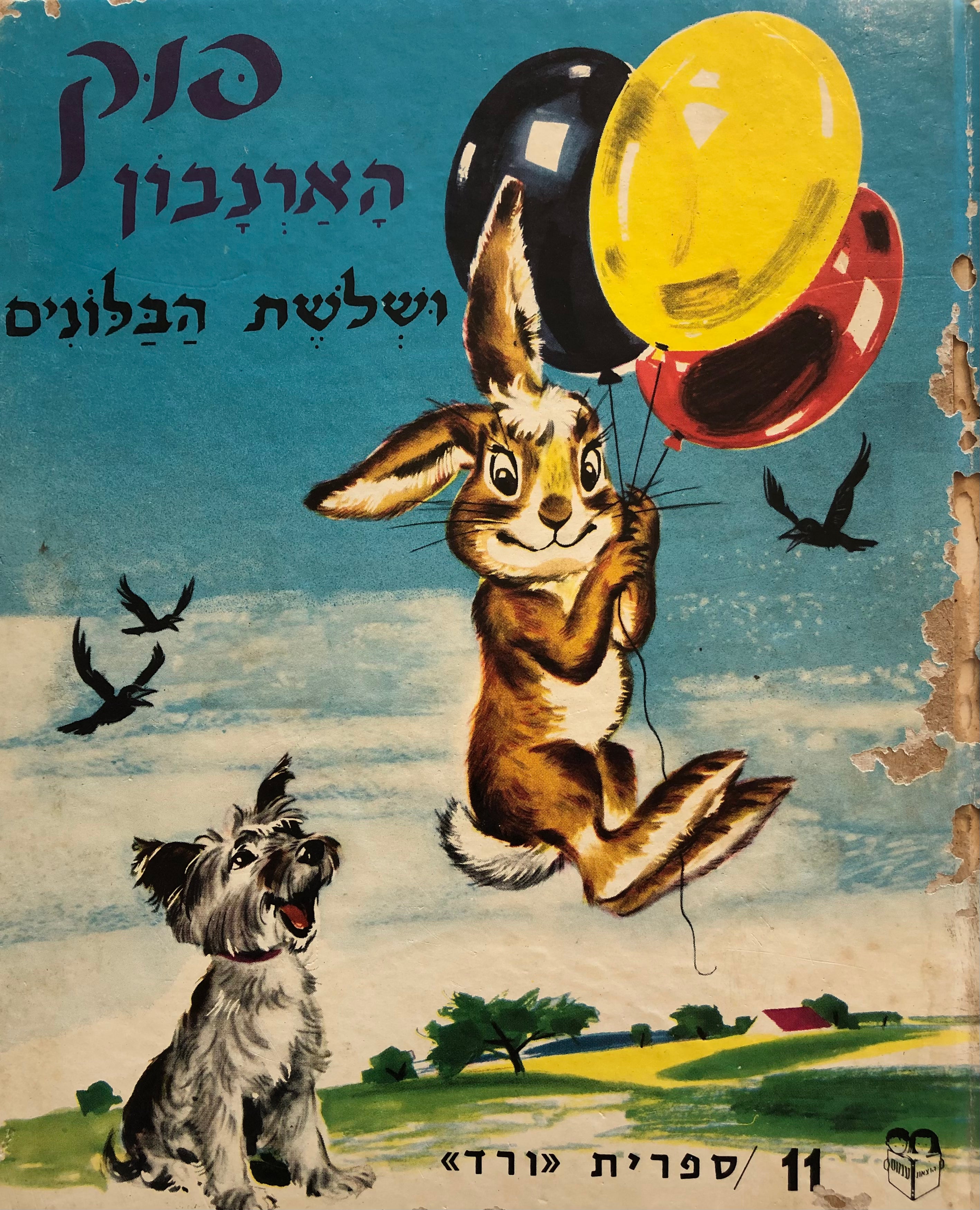 פוק הארנבון ושלשת הבלונים / ציורים: פייר פרובסט